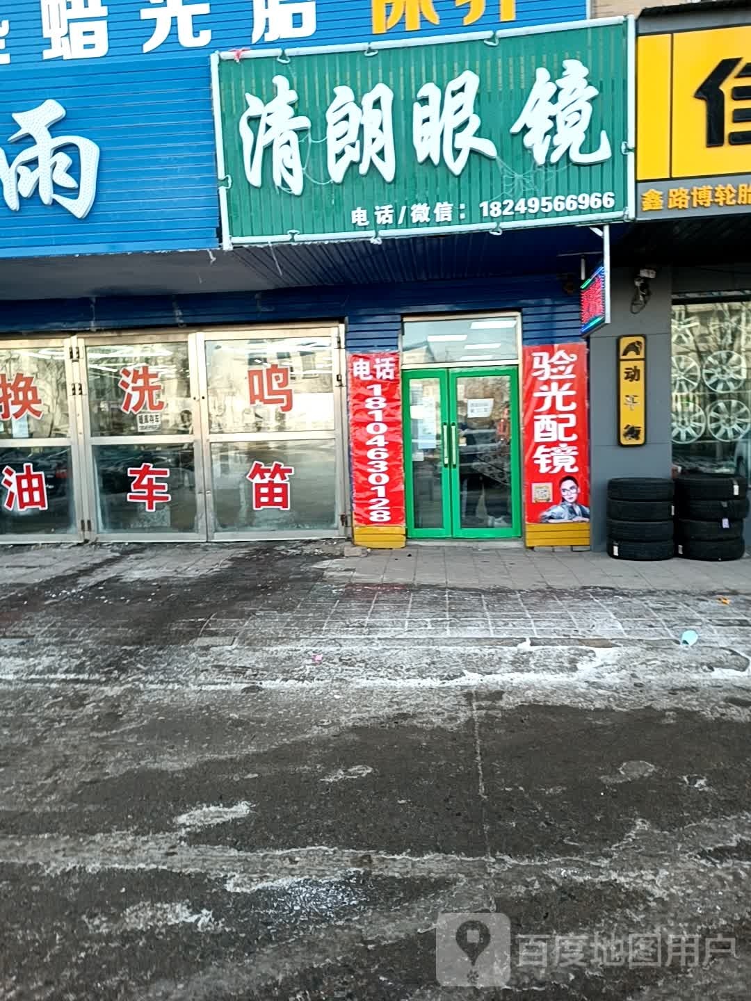 清朗眼镜(万峰路店)