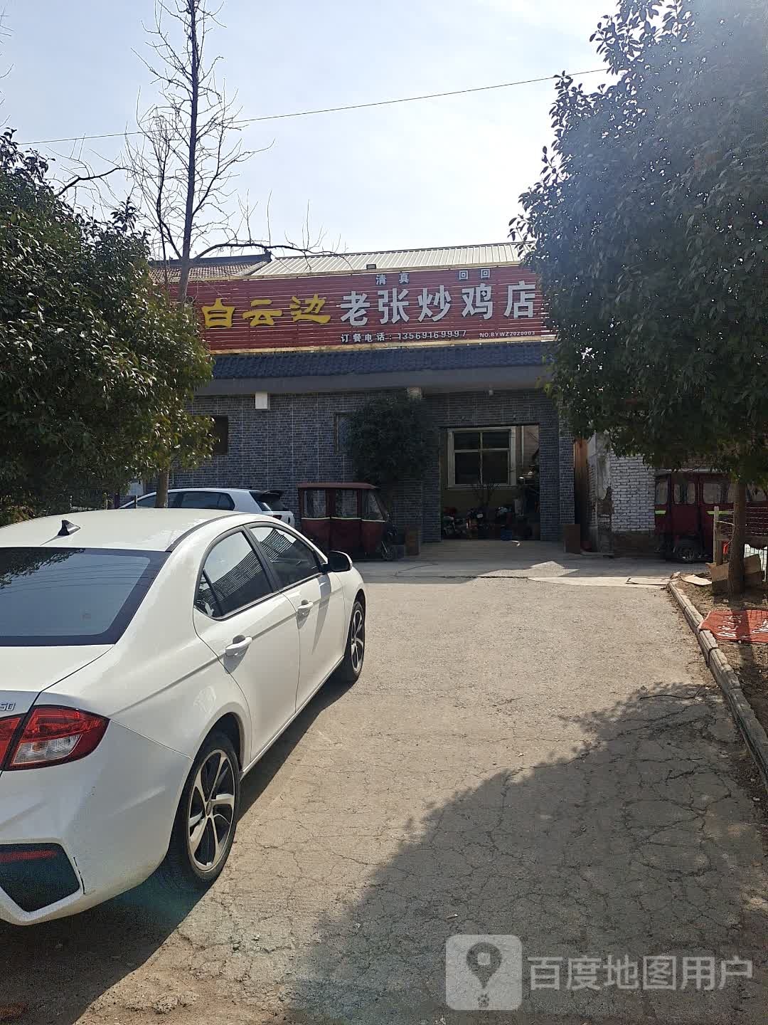 清真回回白云边老张炒鸡店