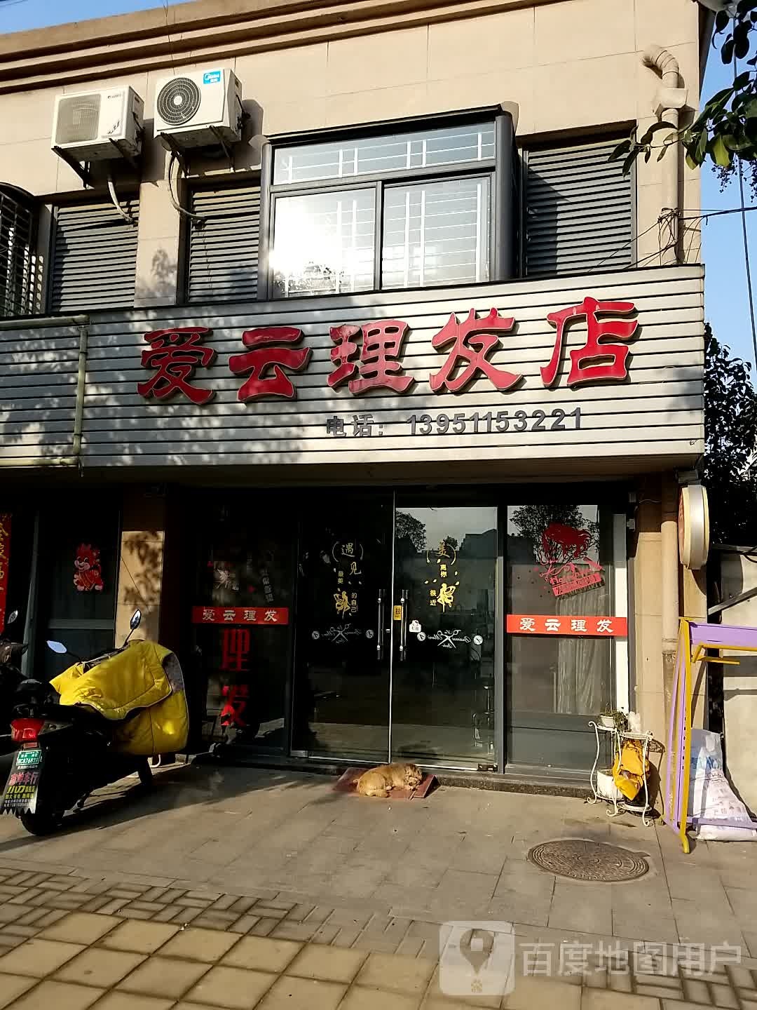 爱芸理发店