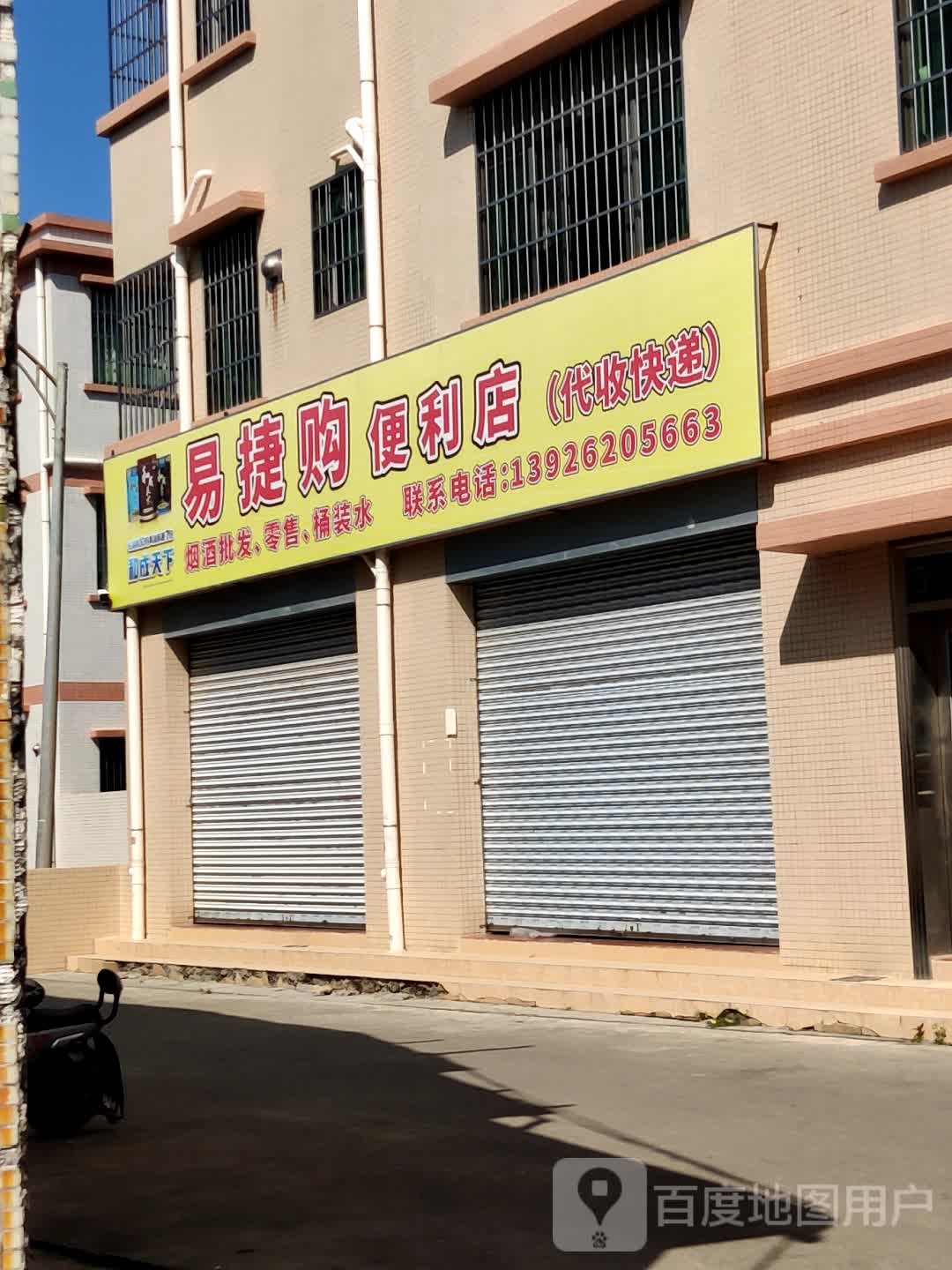 易捷购便利店