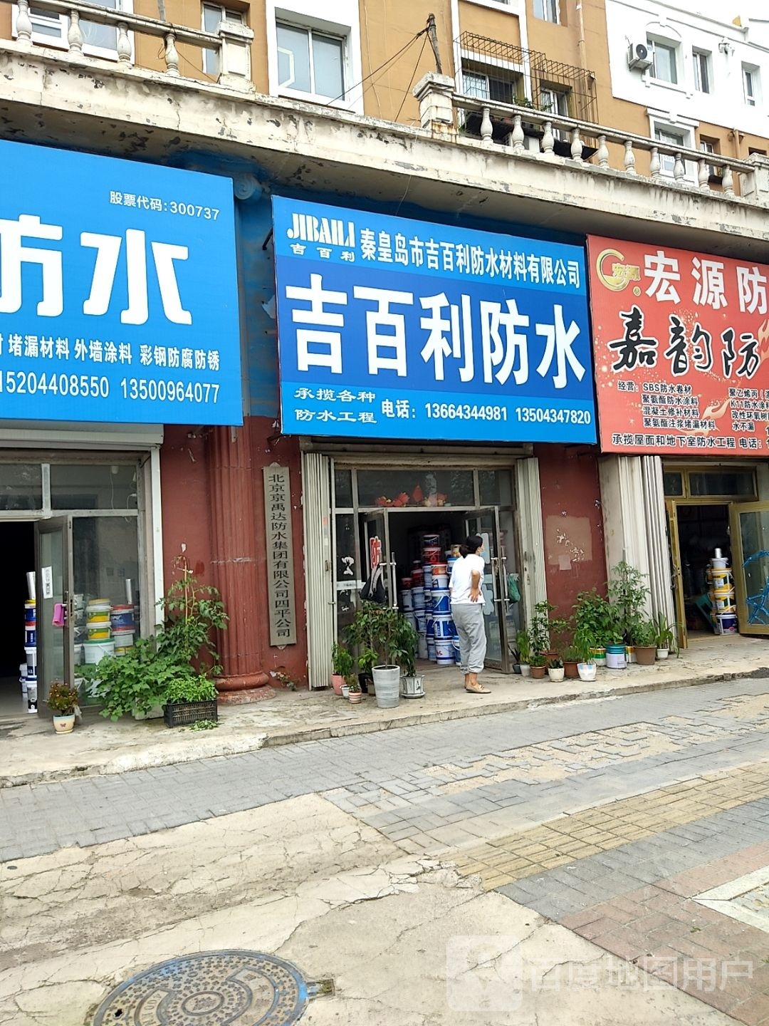 吉百利防水(北二经街店)