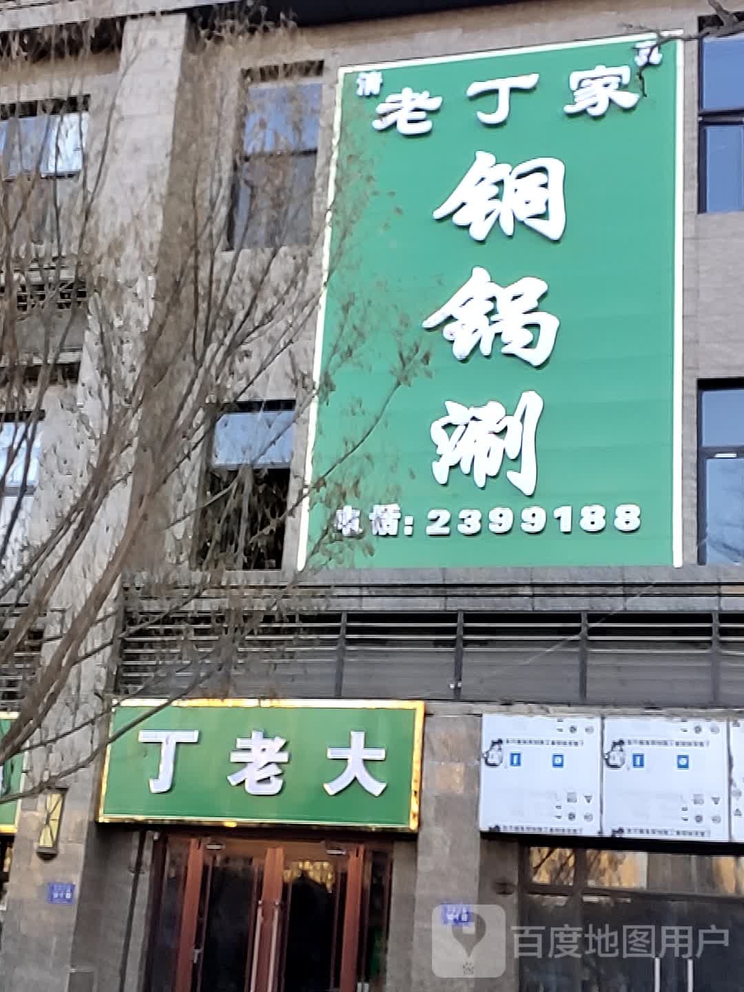 老丁家铜锅涮