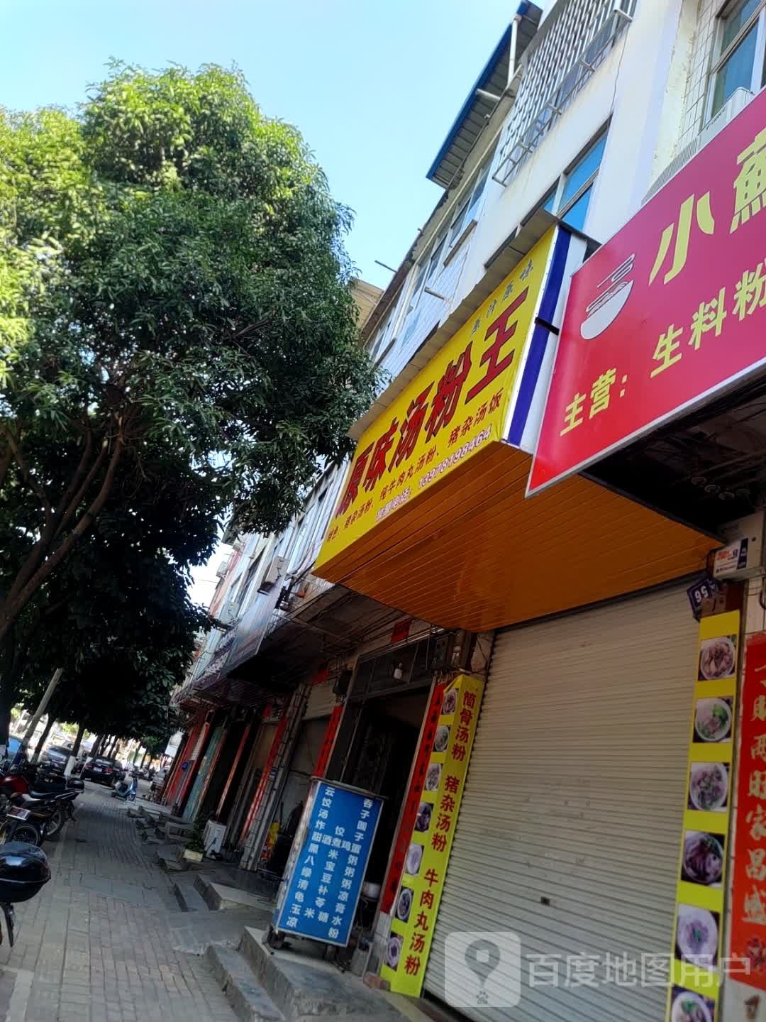原汤牛肉粉店