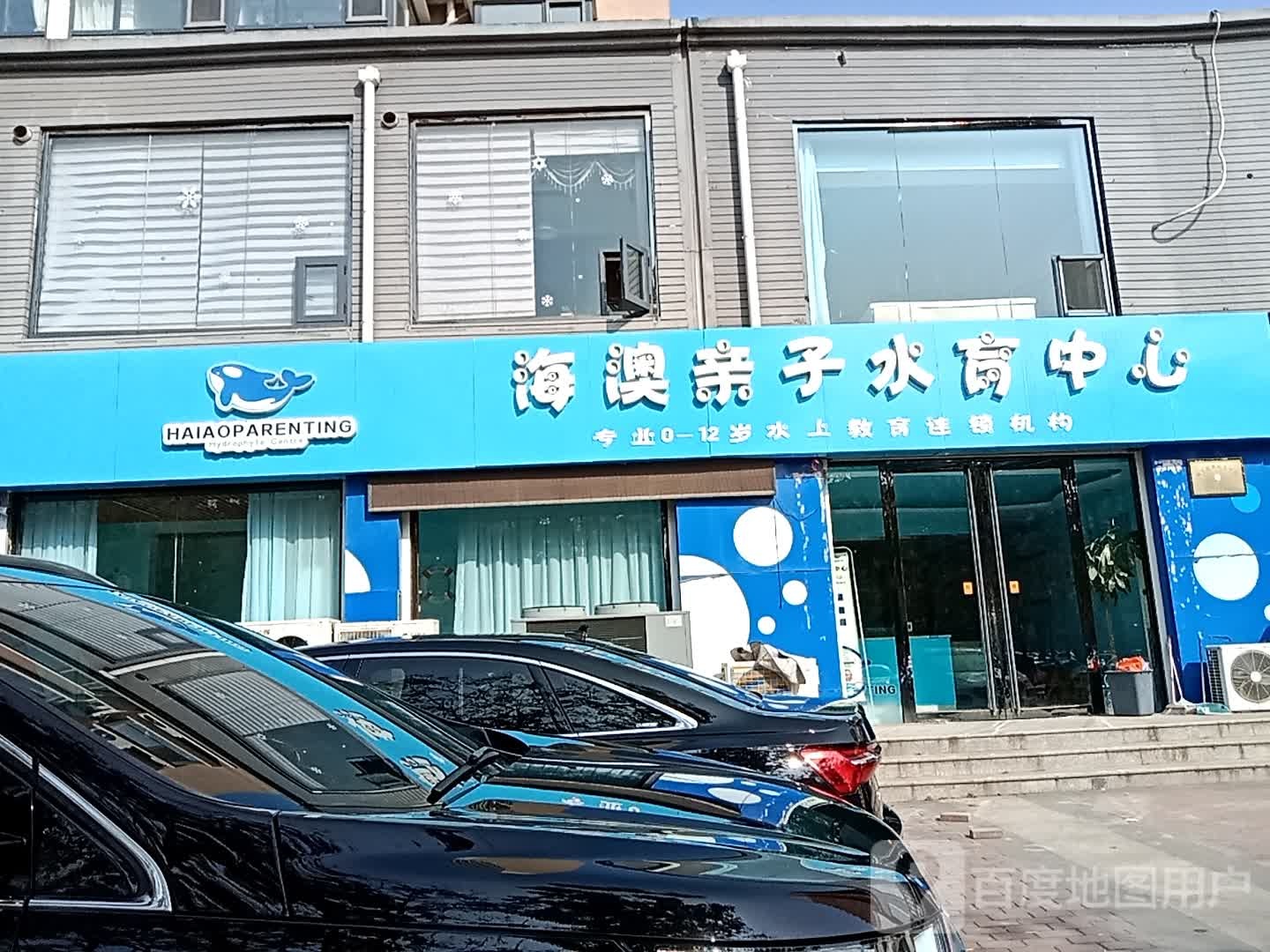 海澳亲子水育中心