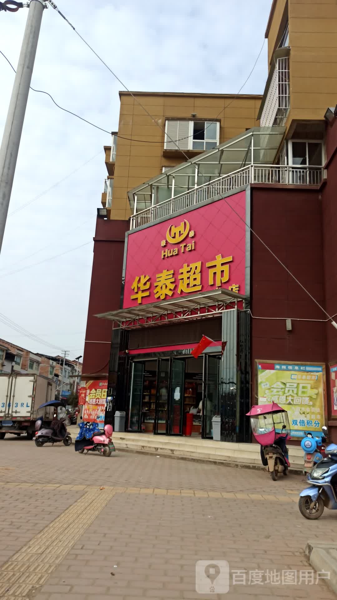 华泰超市