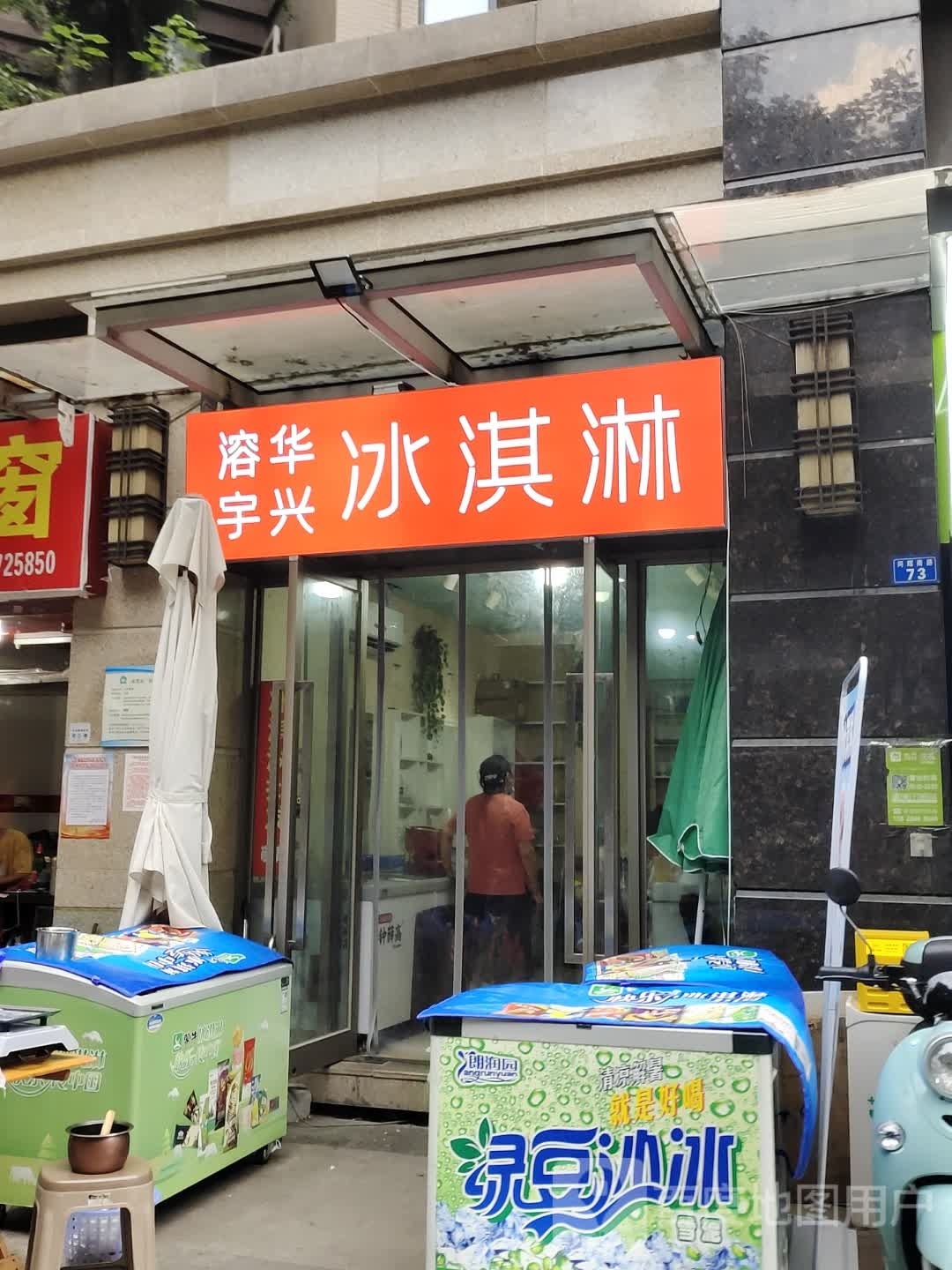 溶华宇兴冰淇淋