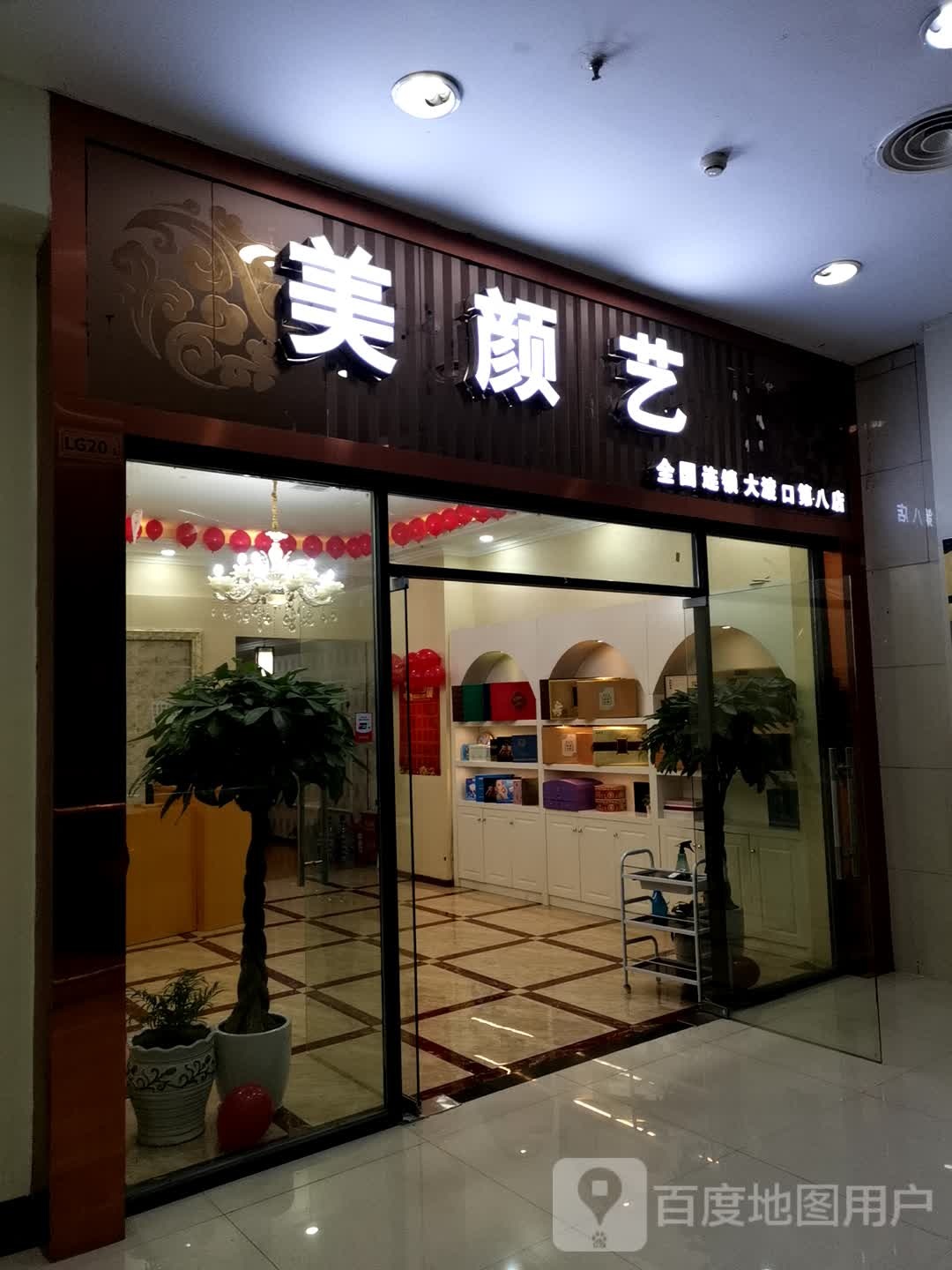梅艳艺(壹街购物中心A区店)