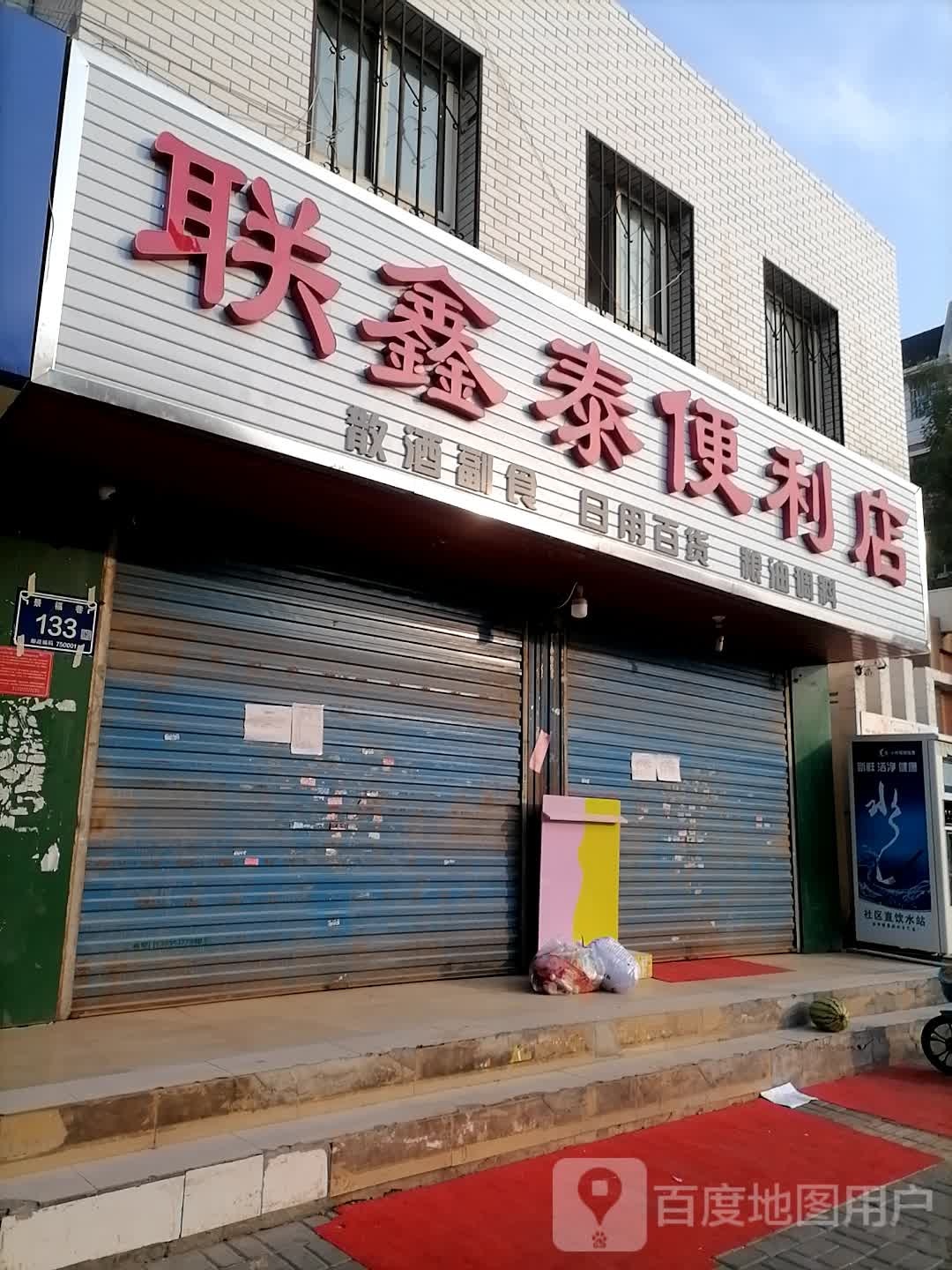 联心态便利店