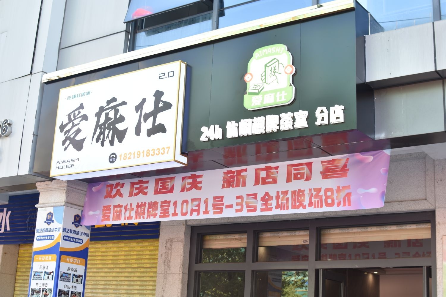 爱麻仕2.0棋牌室