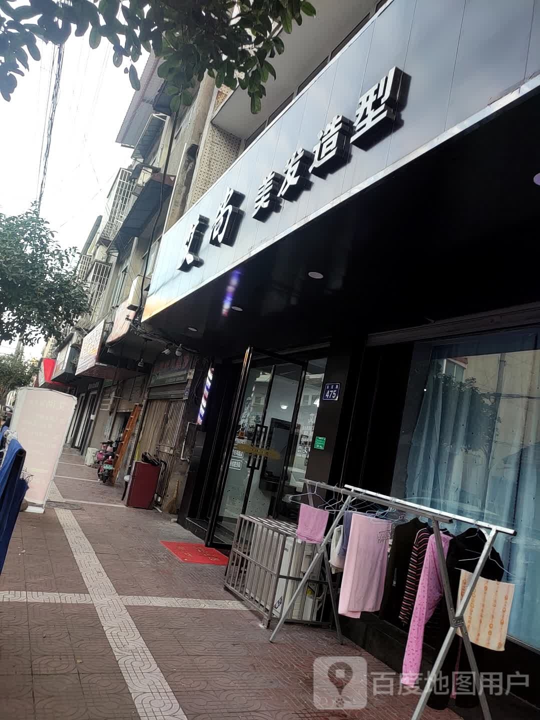 艾尚烫发店