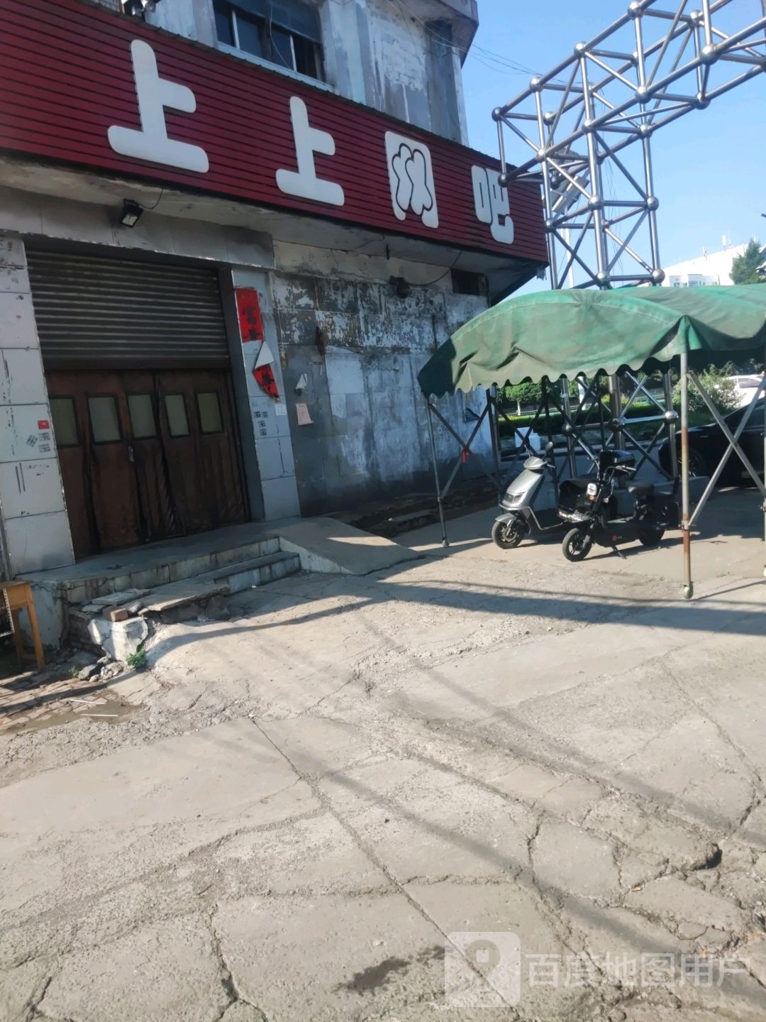 上上网吧(金圭市场店)