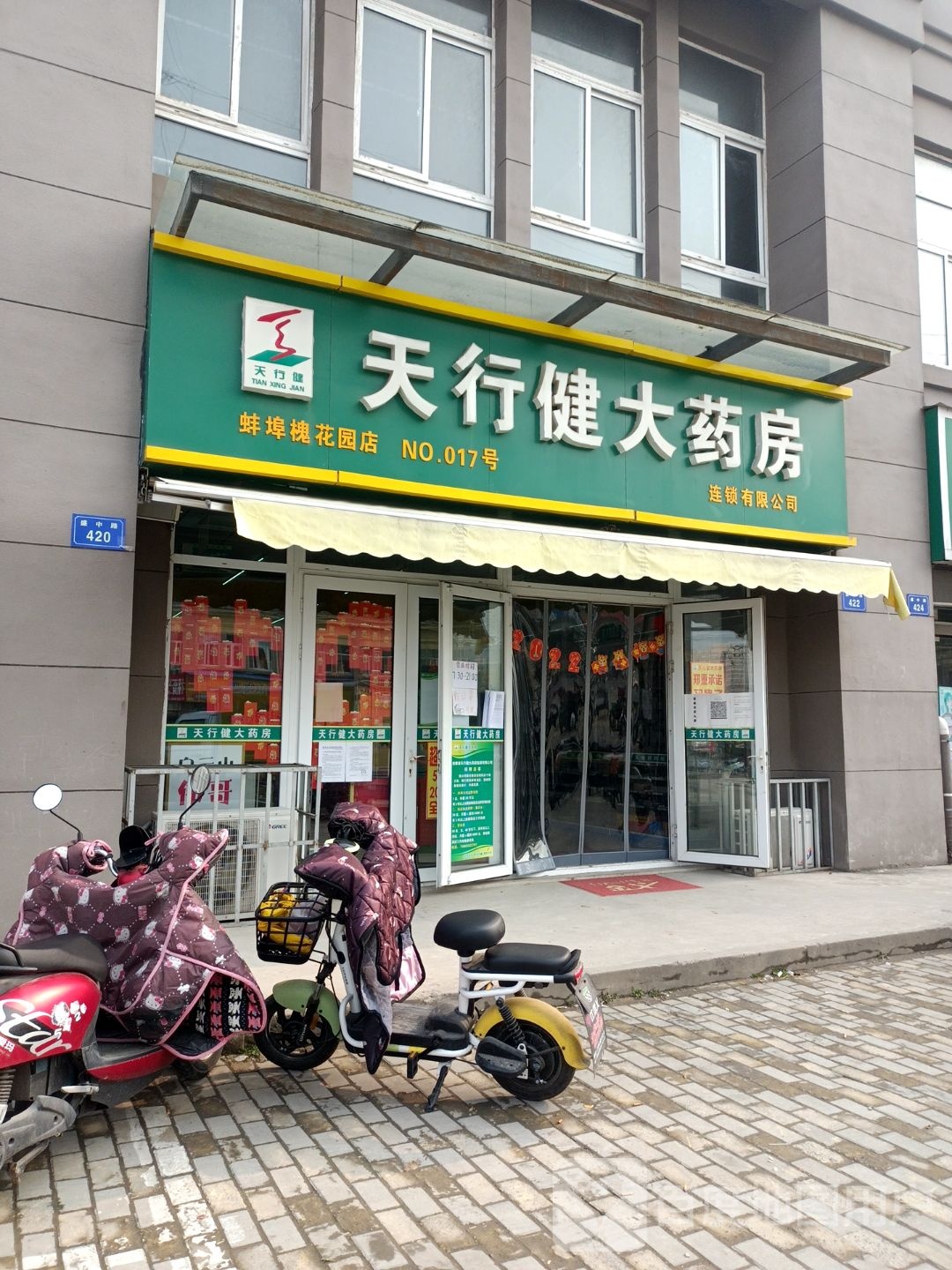 天行健药房房(双墩路店)