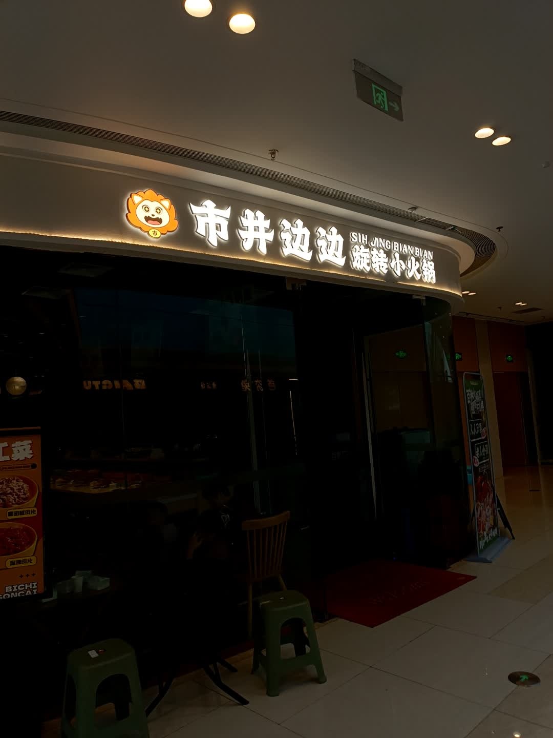 市井边边旋转自助小火锅(德阳吾悦广场店)