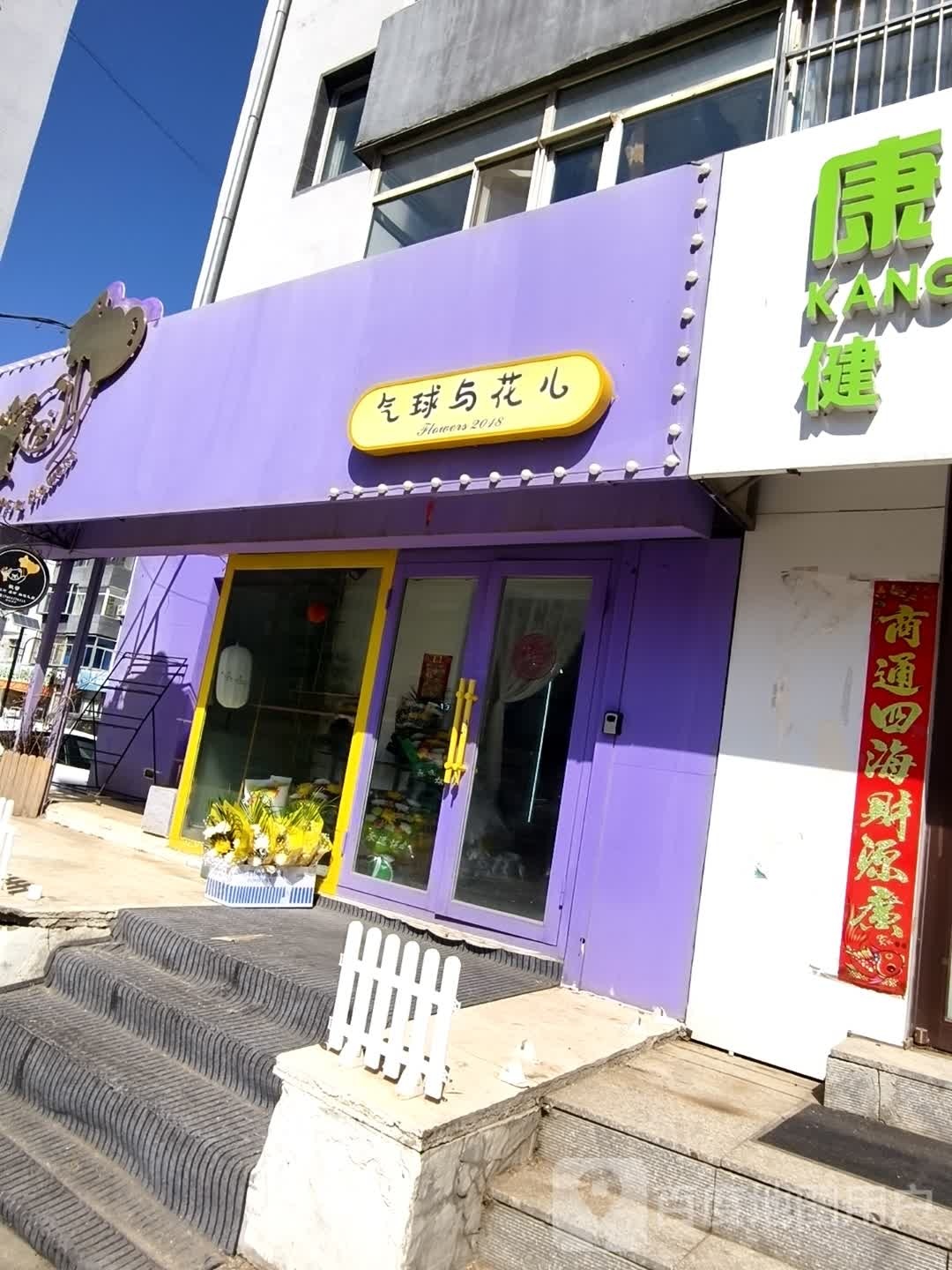 气球与花儿工作室