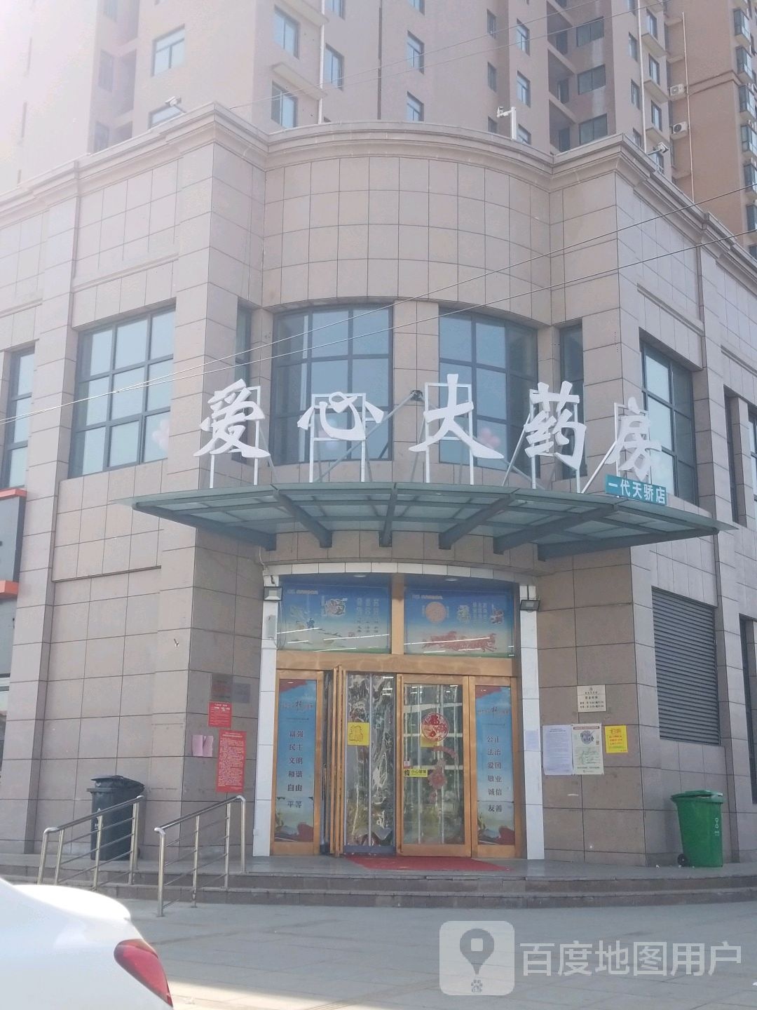 爱心大药房(一代天骄店)