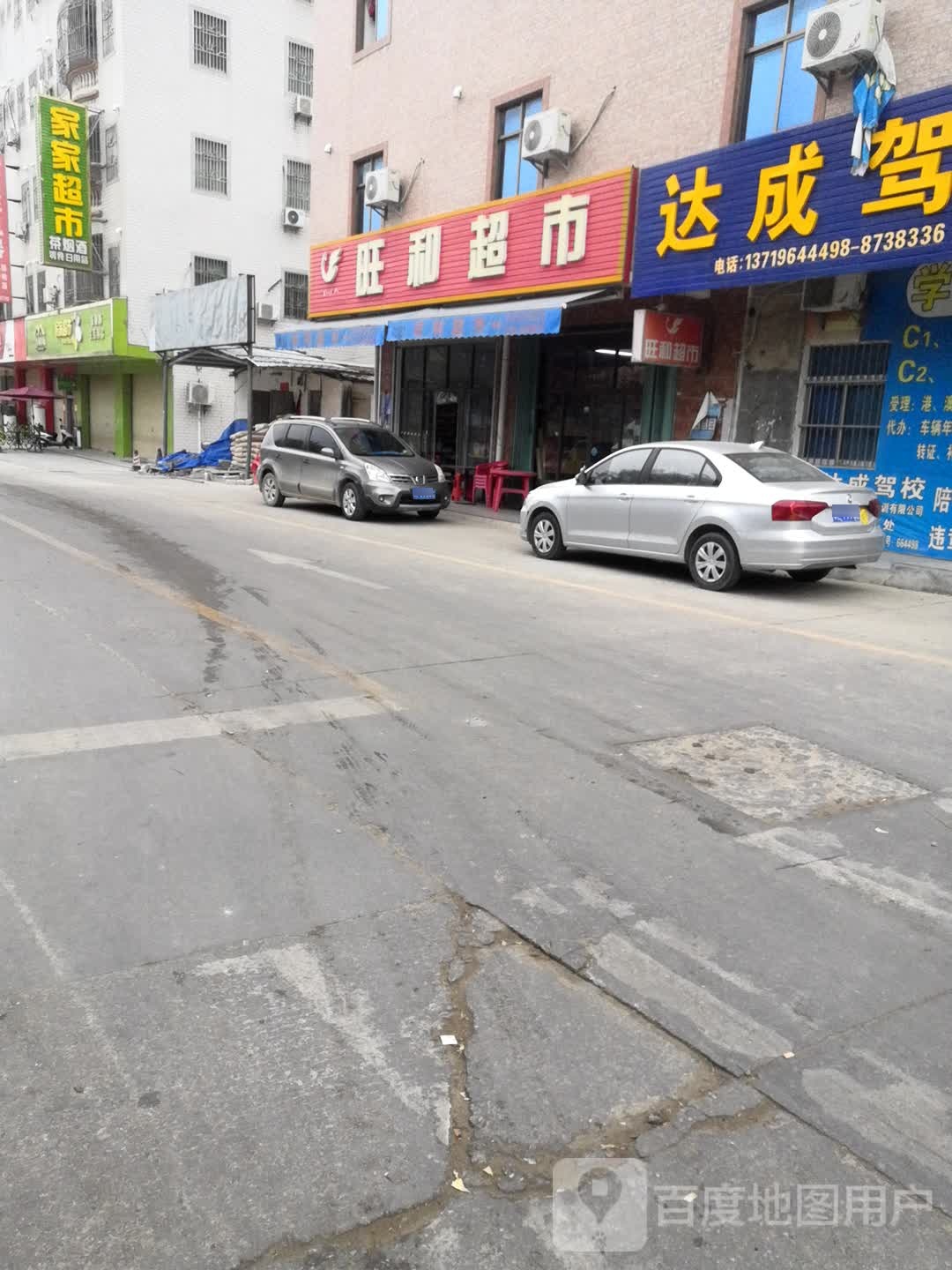 家家超市(幼儿园路店)