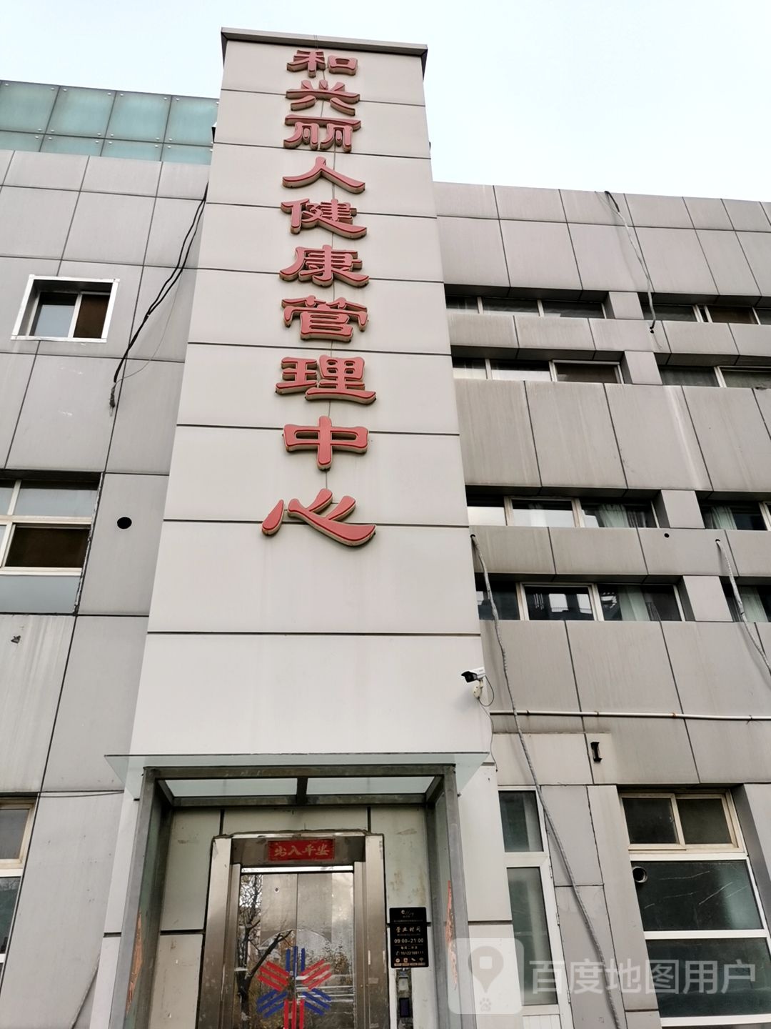 和兴丽人健康管理中心(福满园店)