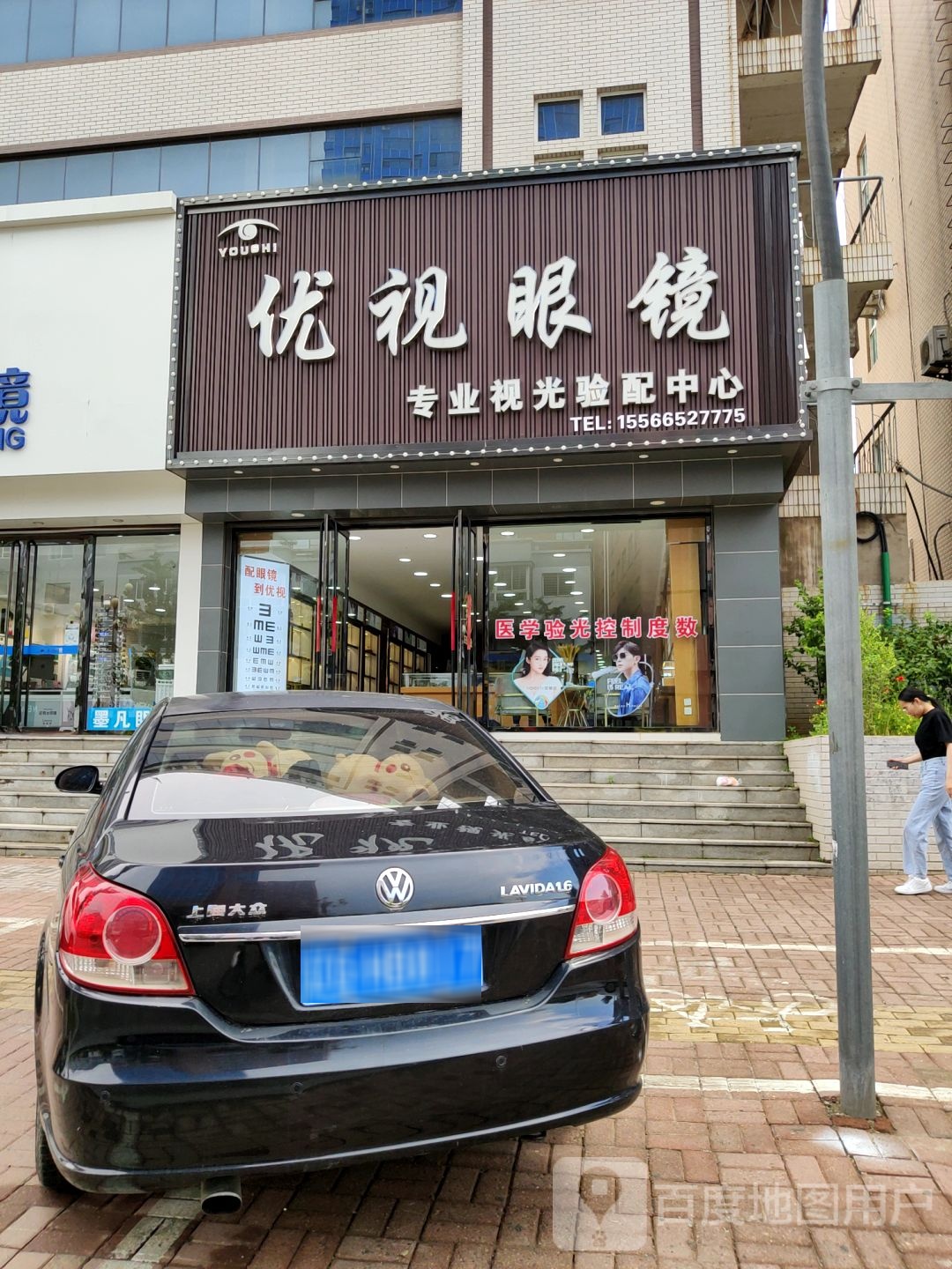 优视眼睛店(健康路店)