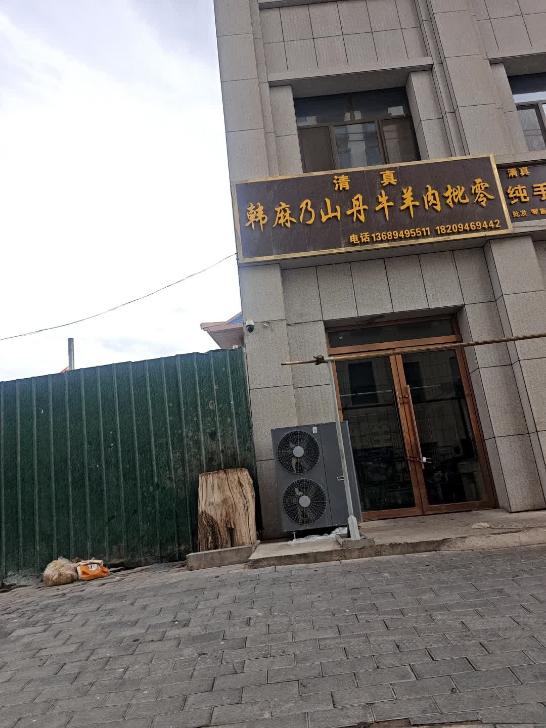 清真鲁记牛肉批发零售