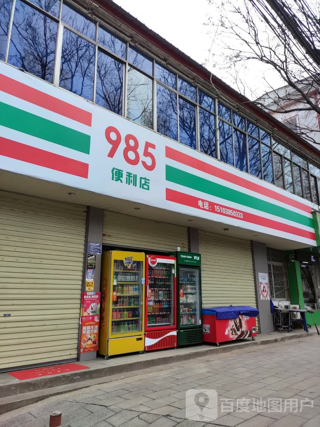 985便利店