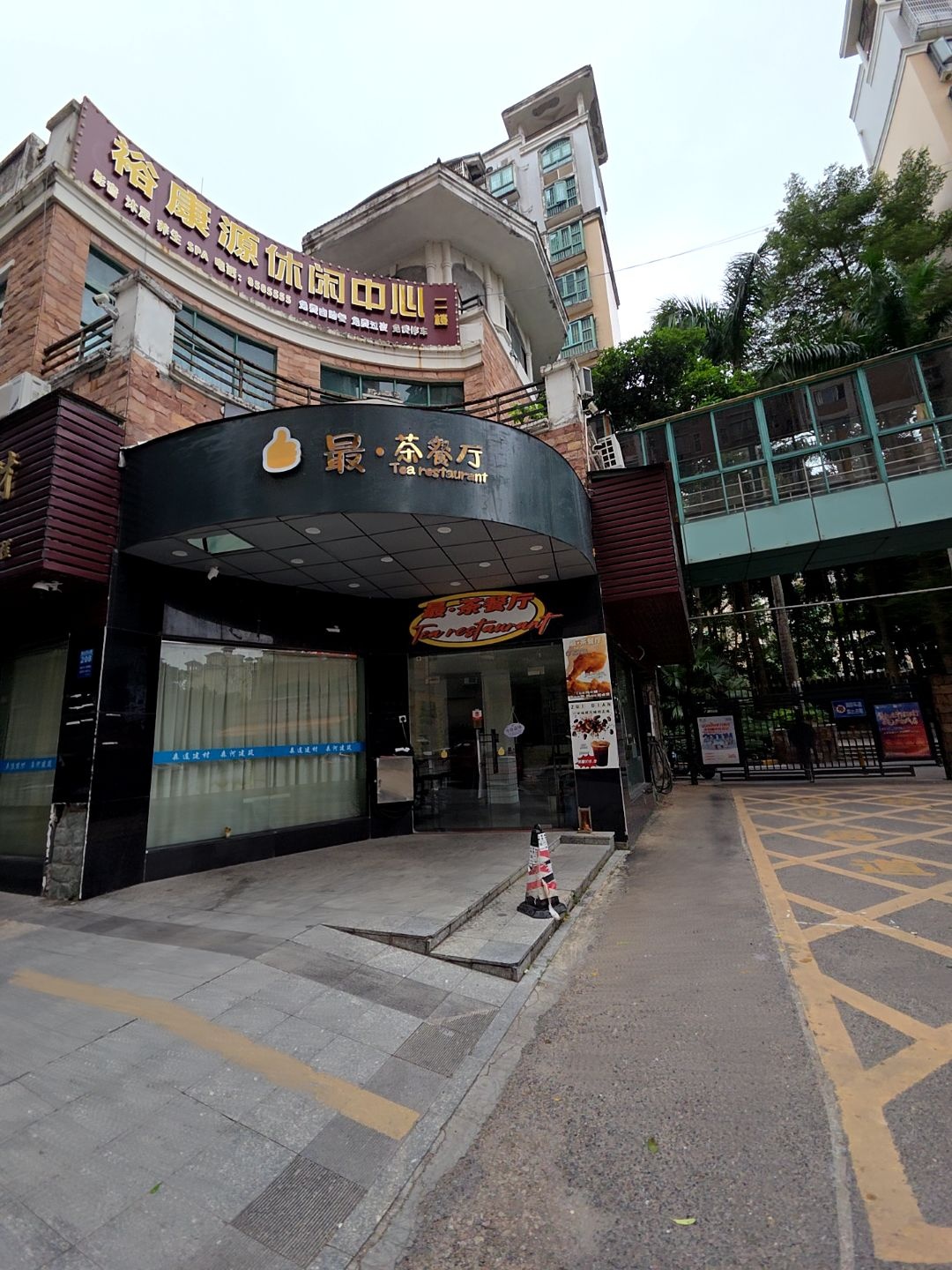 裕康源休闲中心