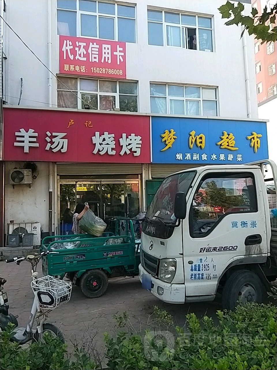 梦阳超市