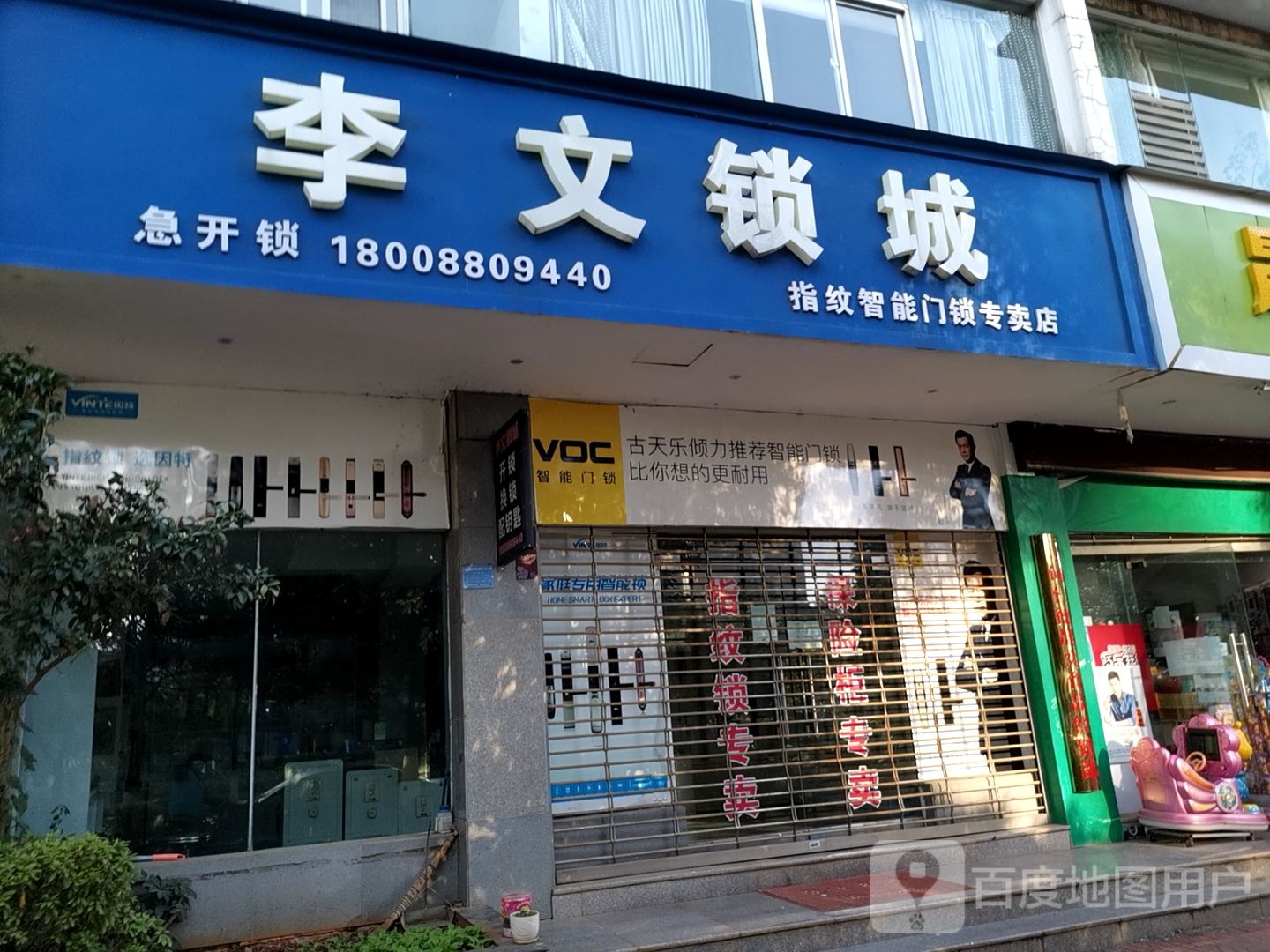 李文锁城(龙泉路店)
