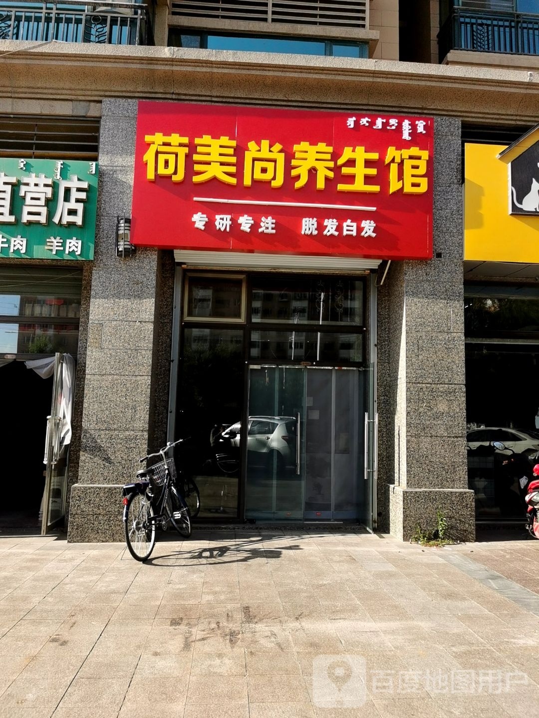 荷美尚养生会