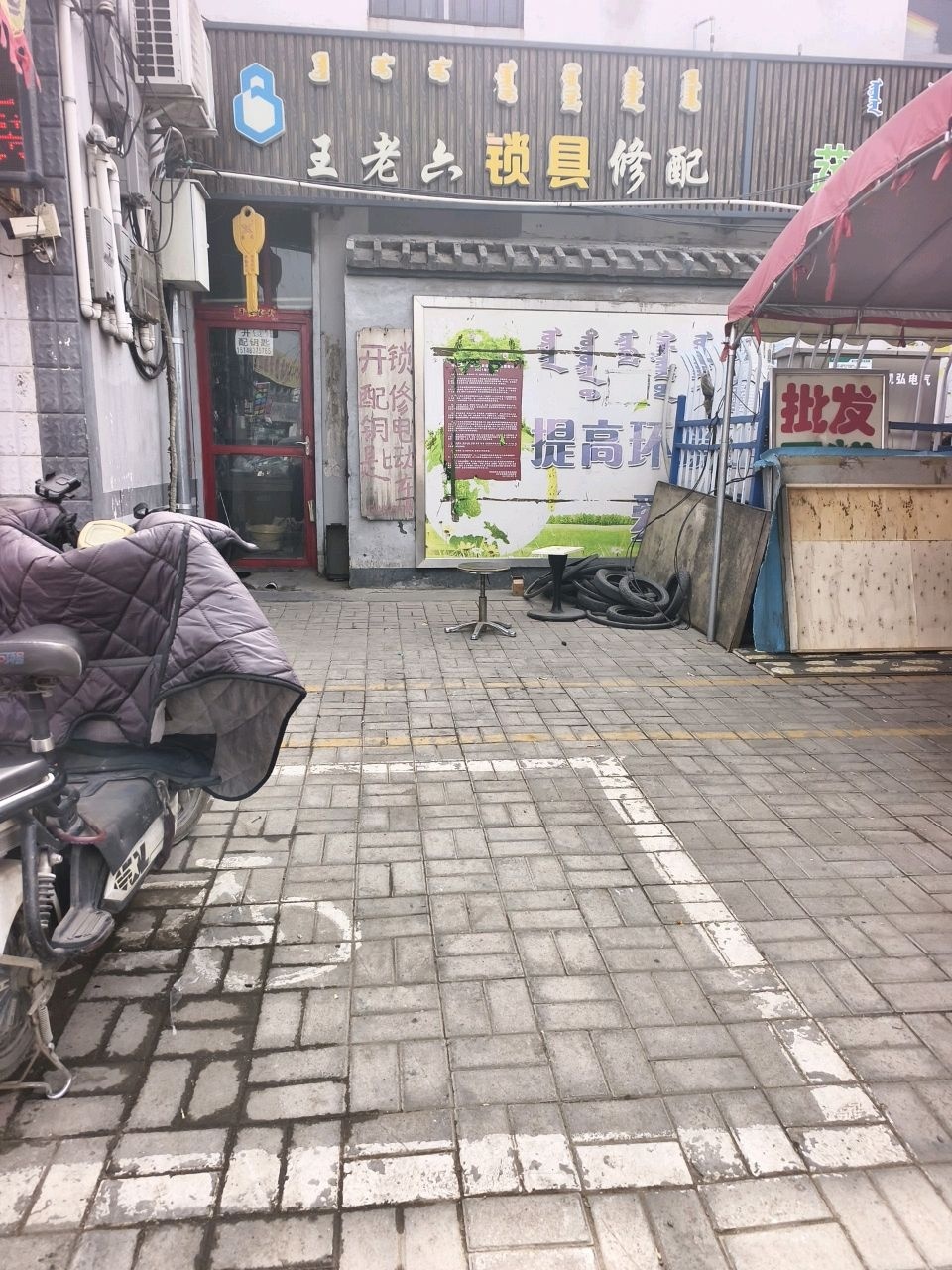 王老六锁具修配