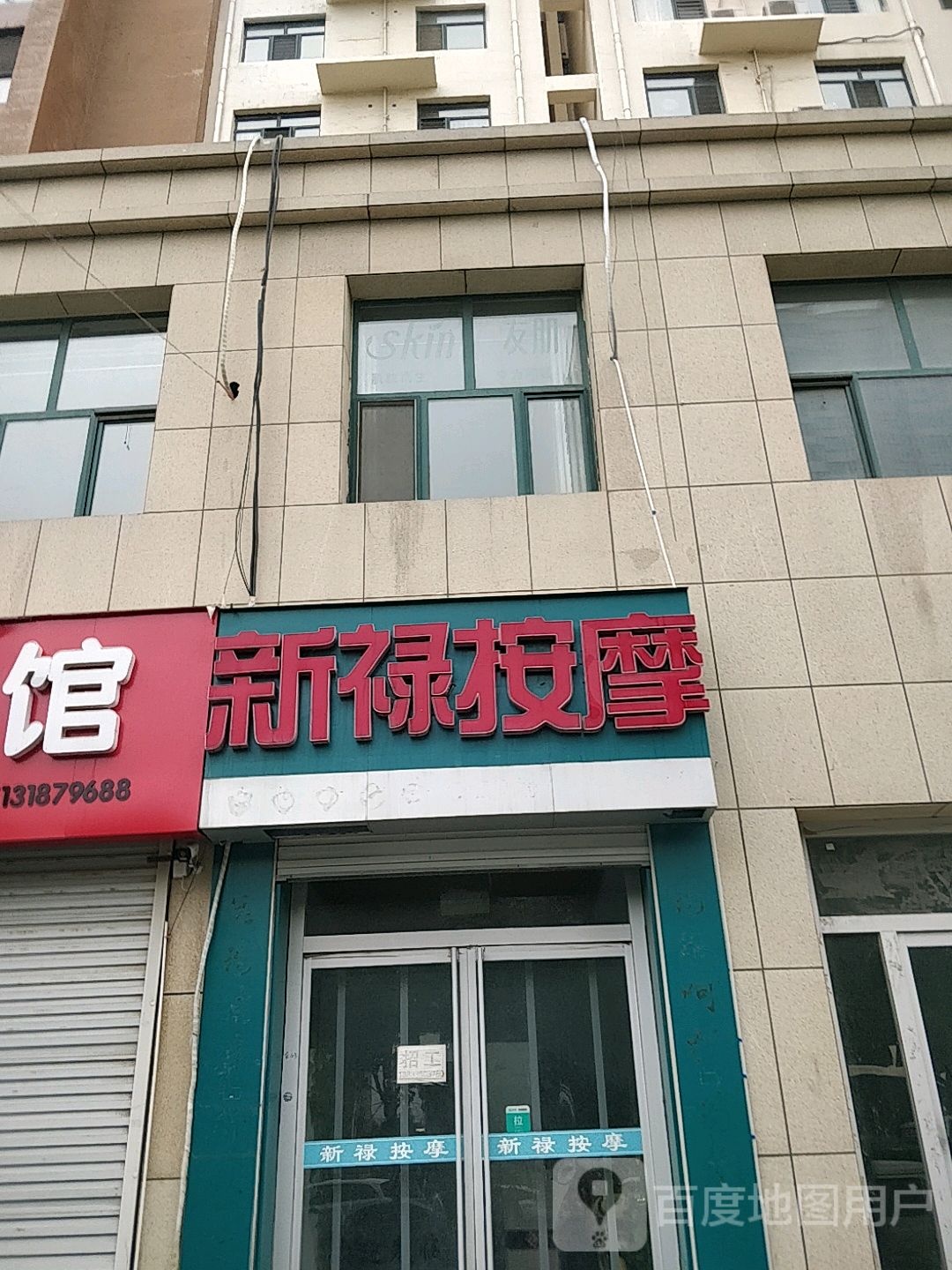新禄按摩