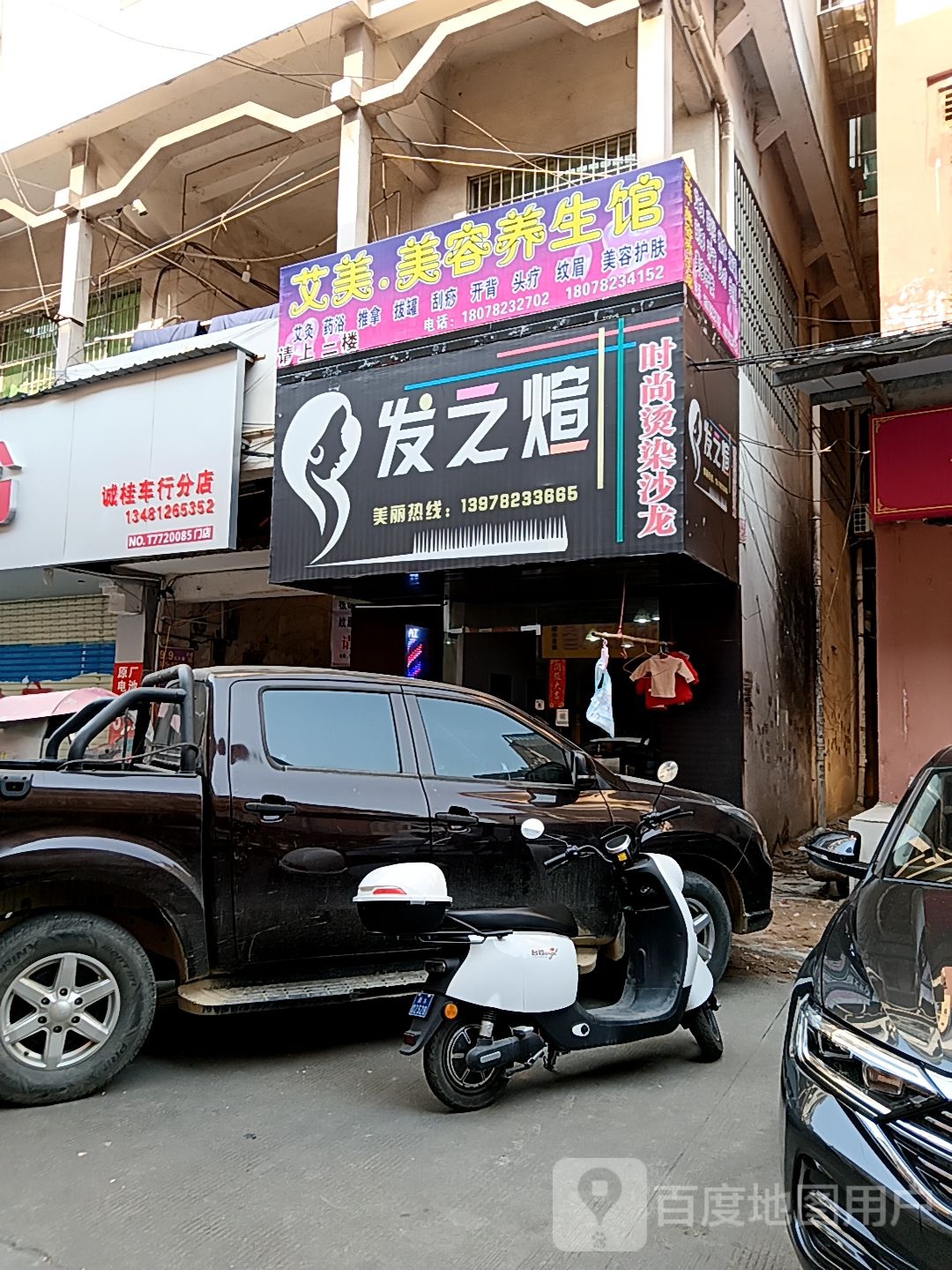 艾美发容养生馆