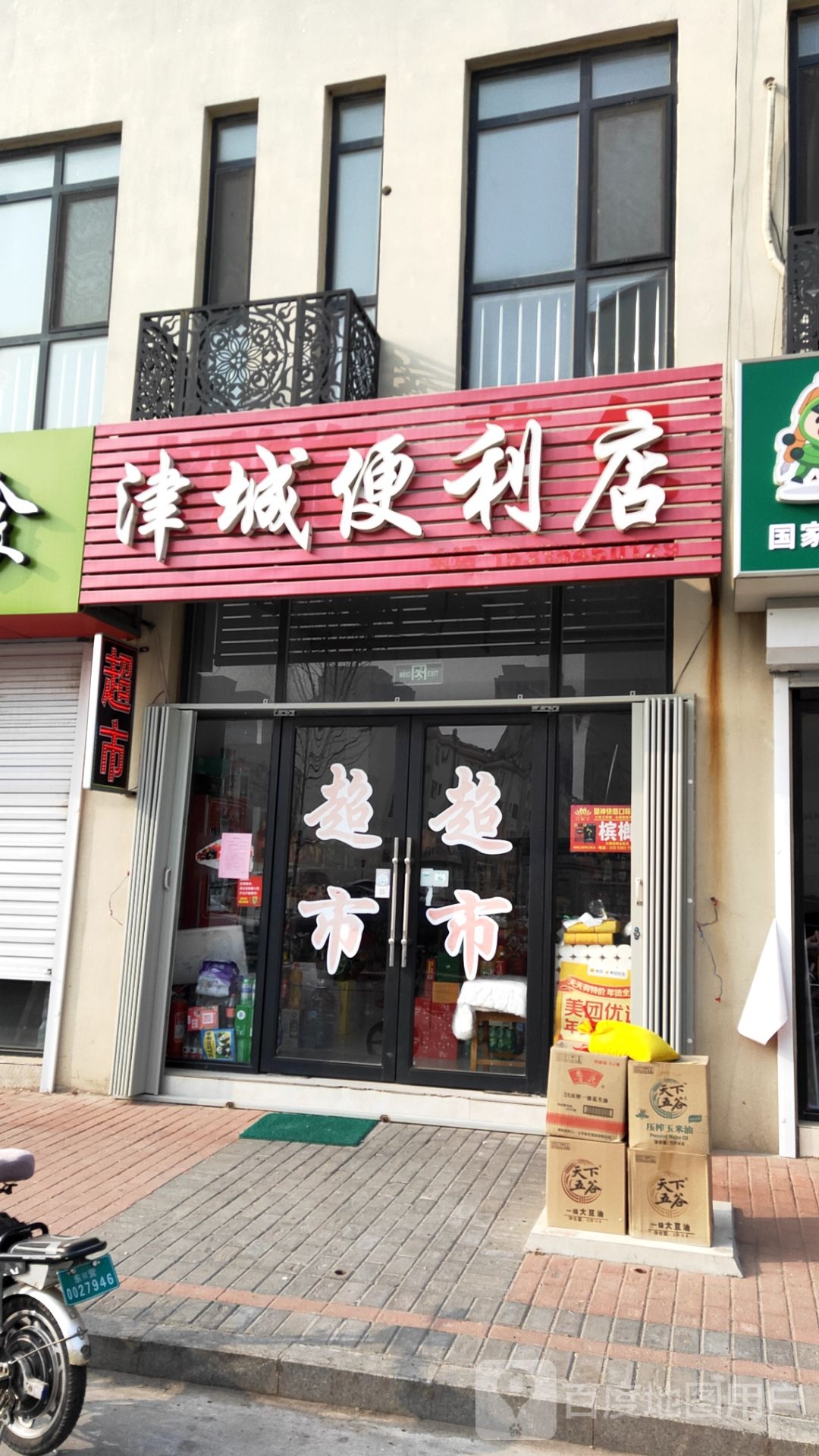 津城时便利店