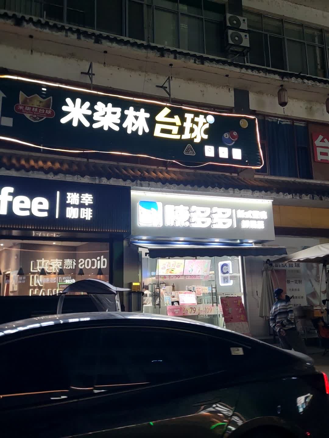 米柒林台球