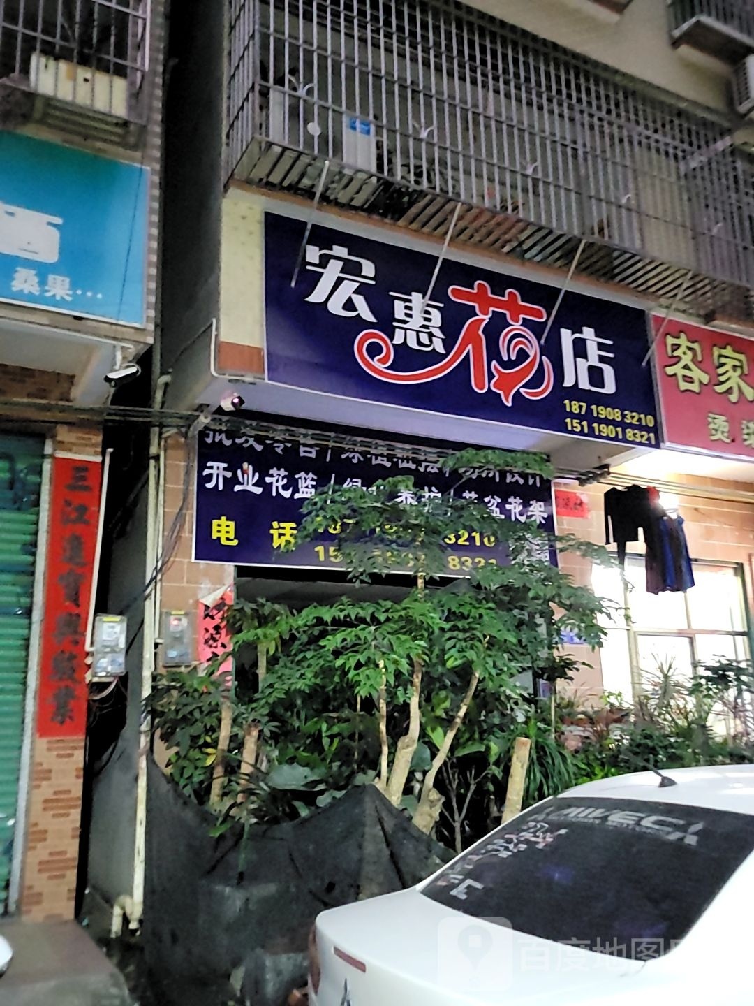 宏惠花店