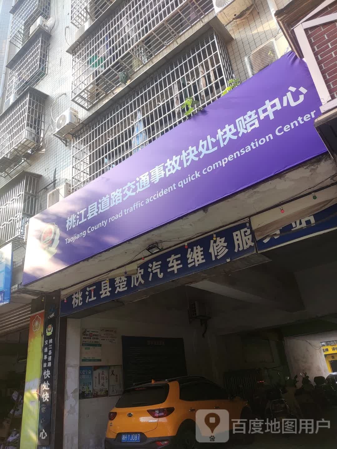 桃江县楚欣汽车维修服务站