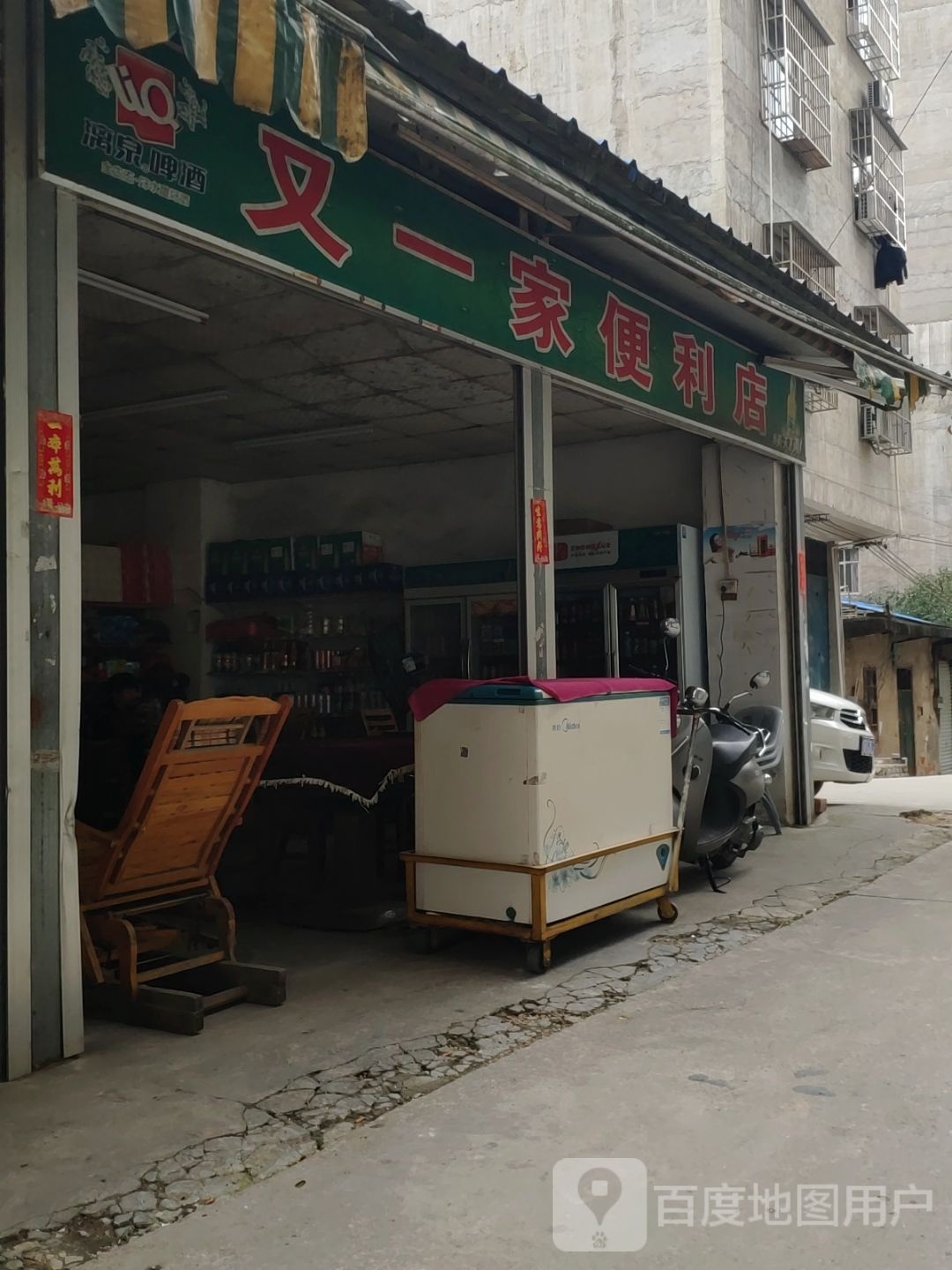 又一家便利店