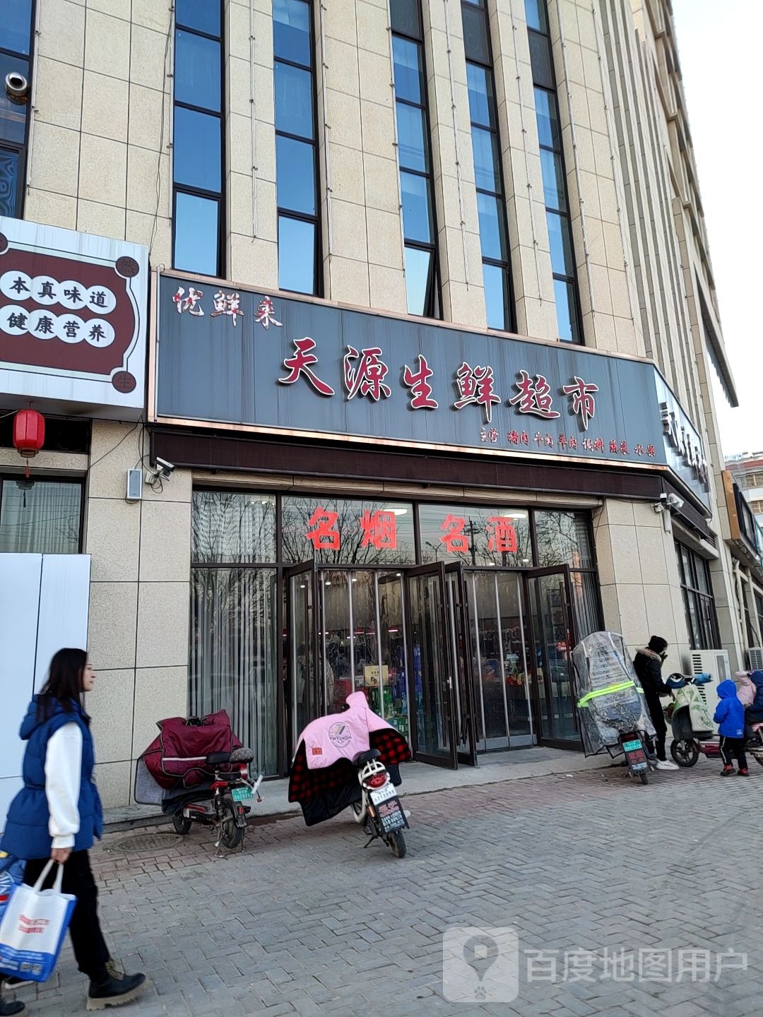 天源生鲜超市