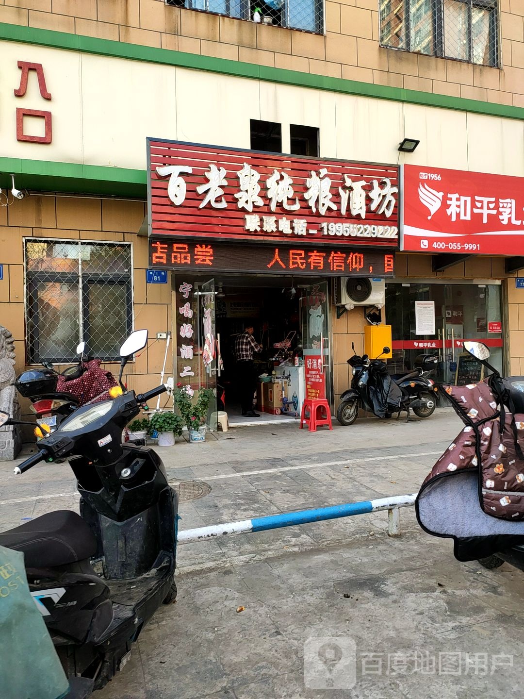 百老泉纯粮酒坊(淮上路店)