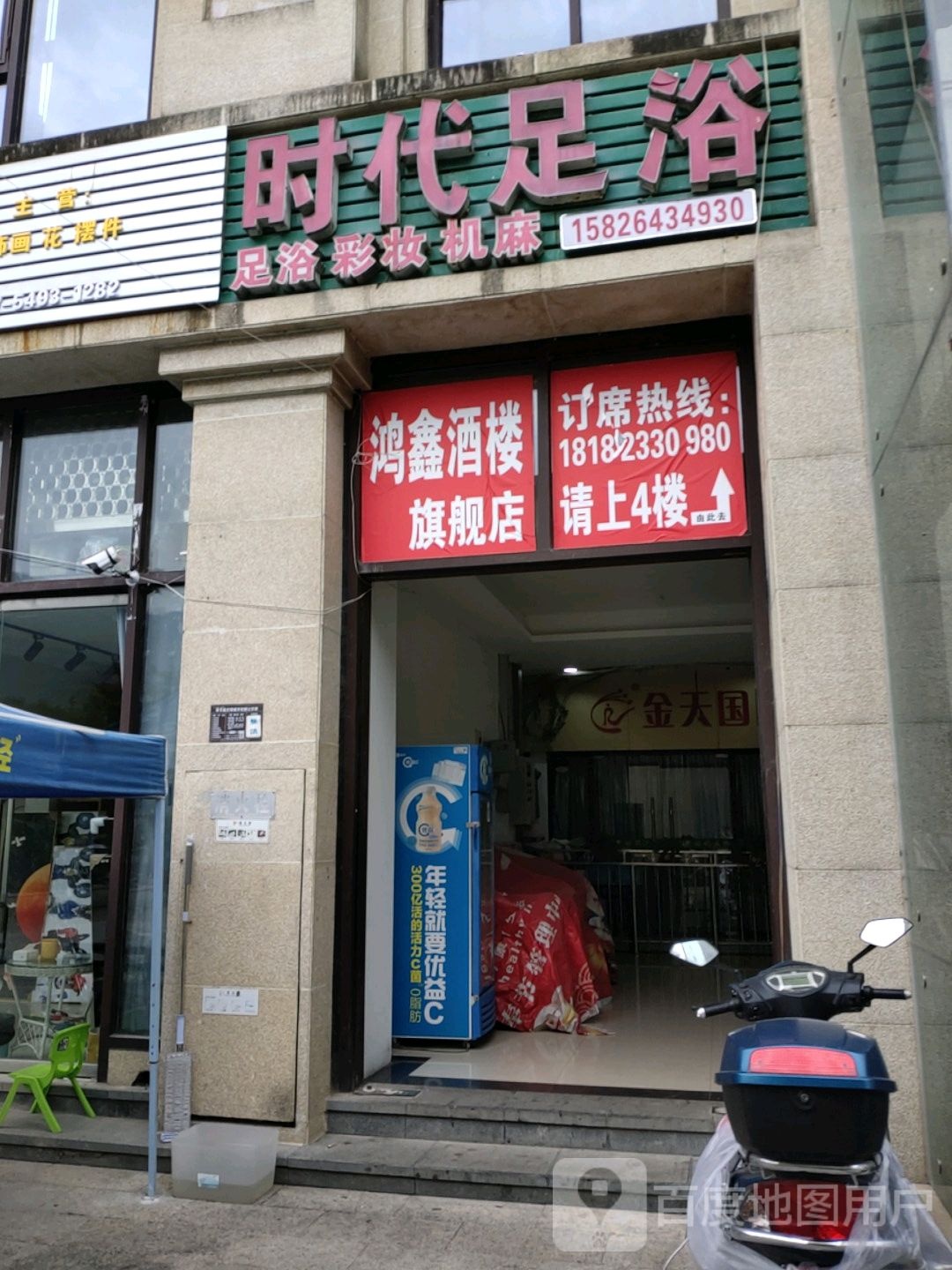 时代足疗