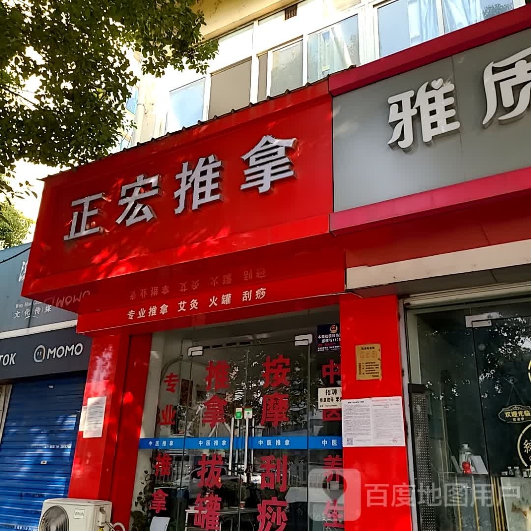正宏推拿