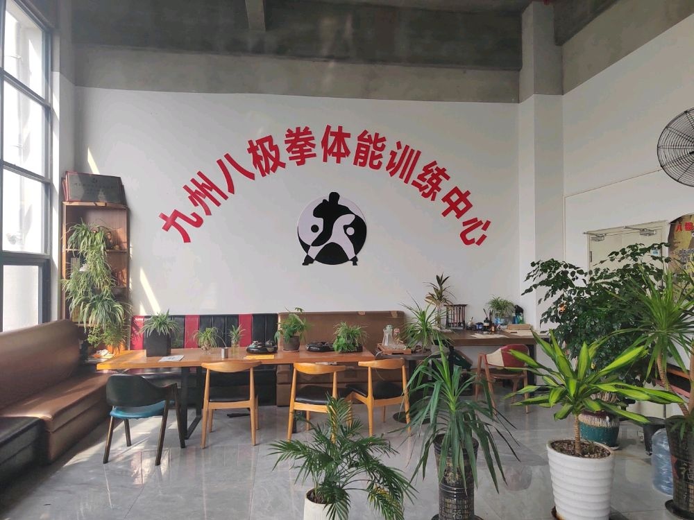九州八极拳体能训练中心(运德馆)