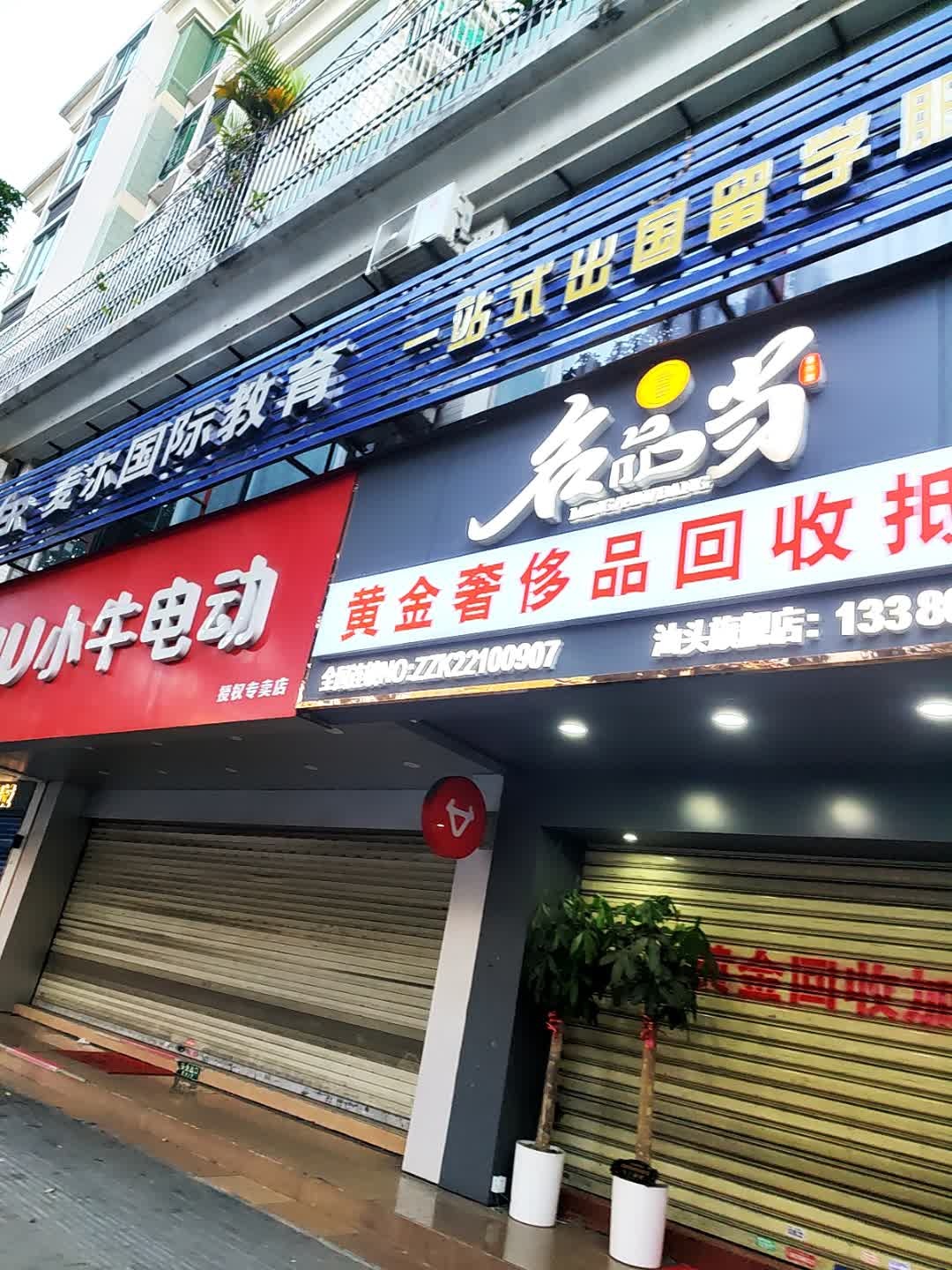 名品当·黄金奢侈品回收抵押(龙湖店)