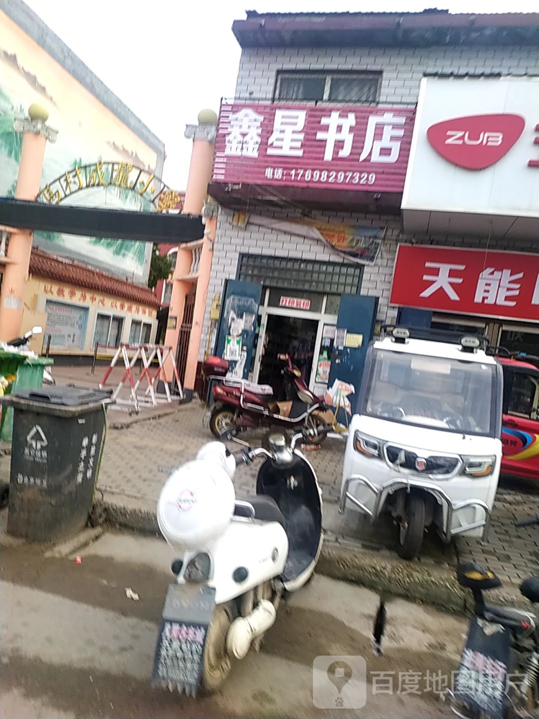 鑫新书店
