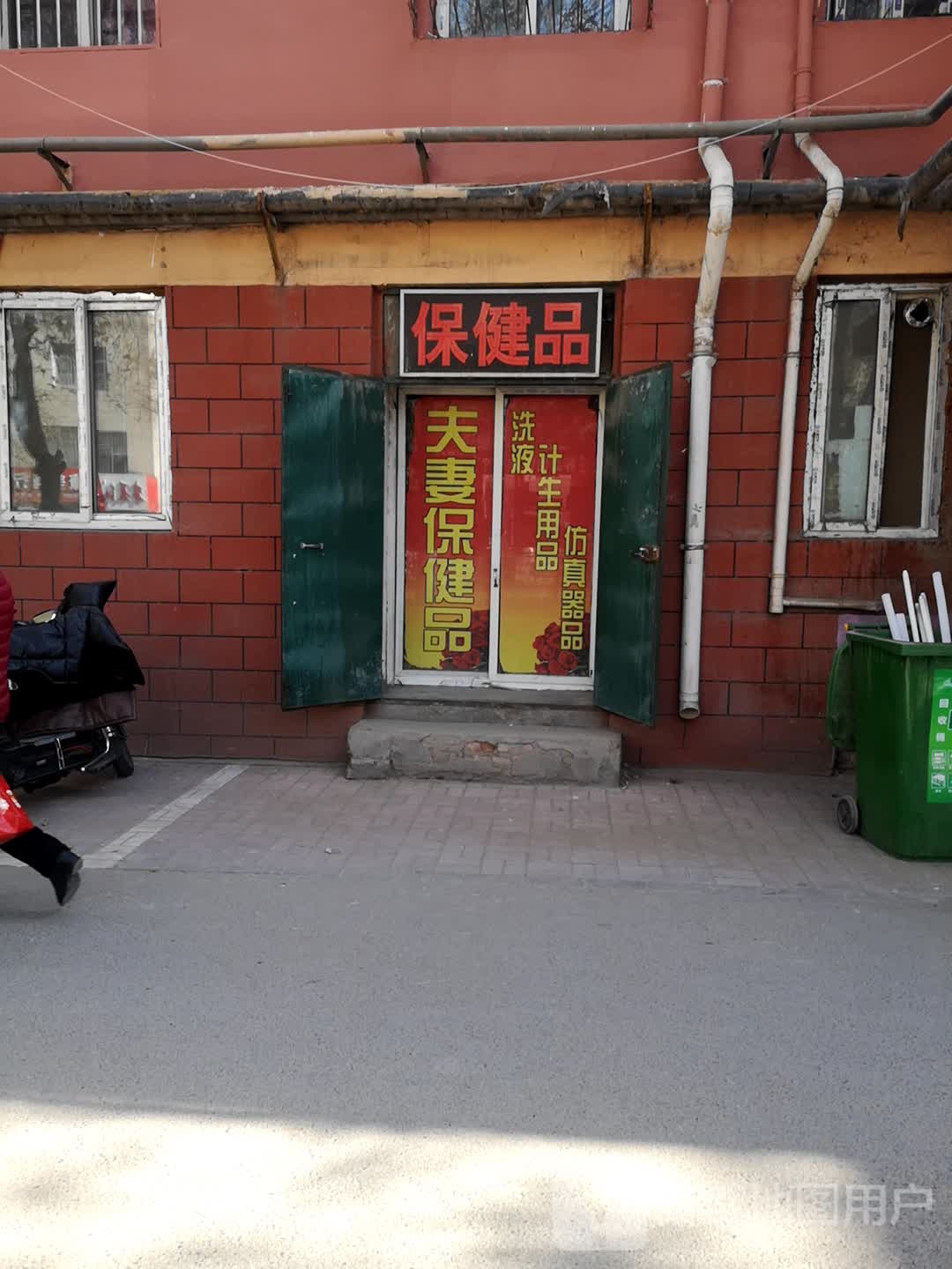 保健品
