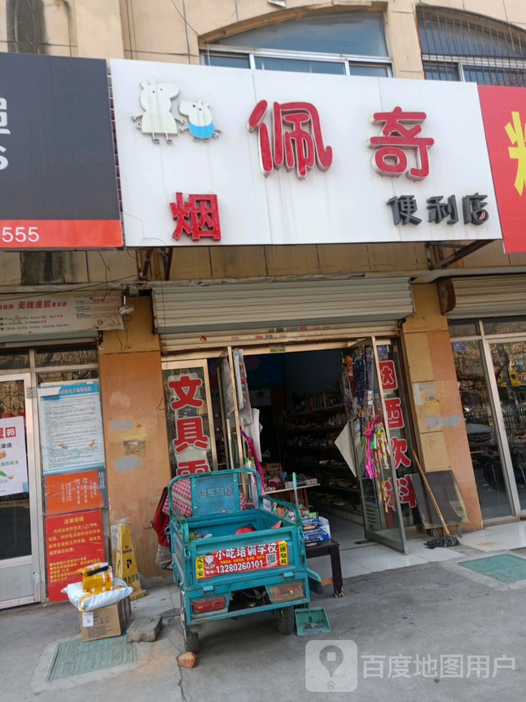佩琦便利店(解放中路店)