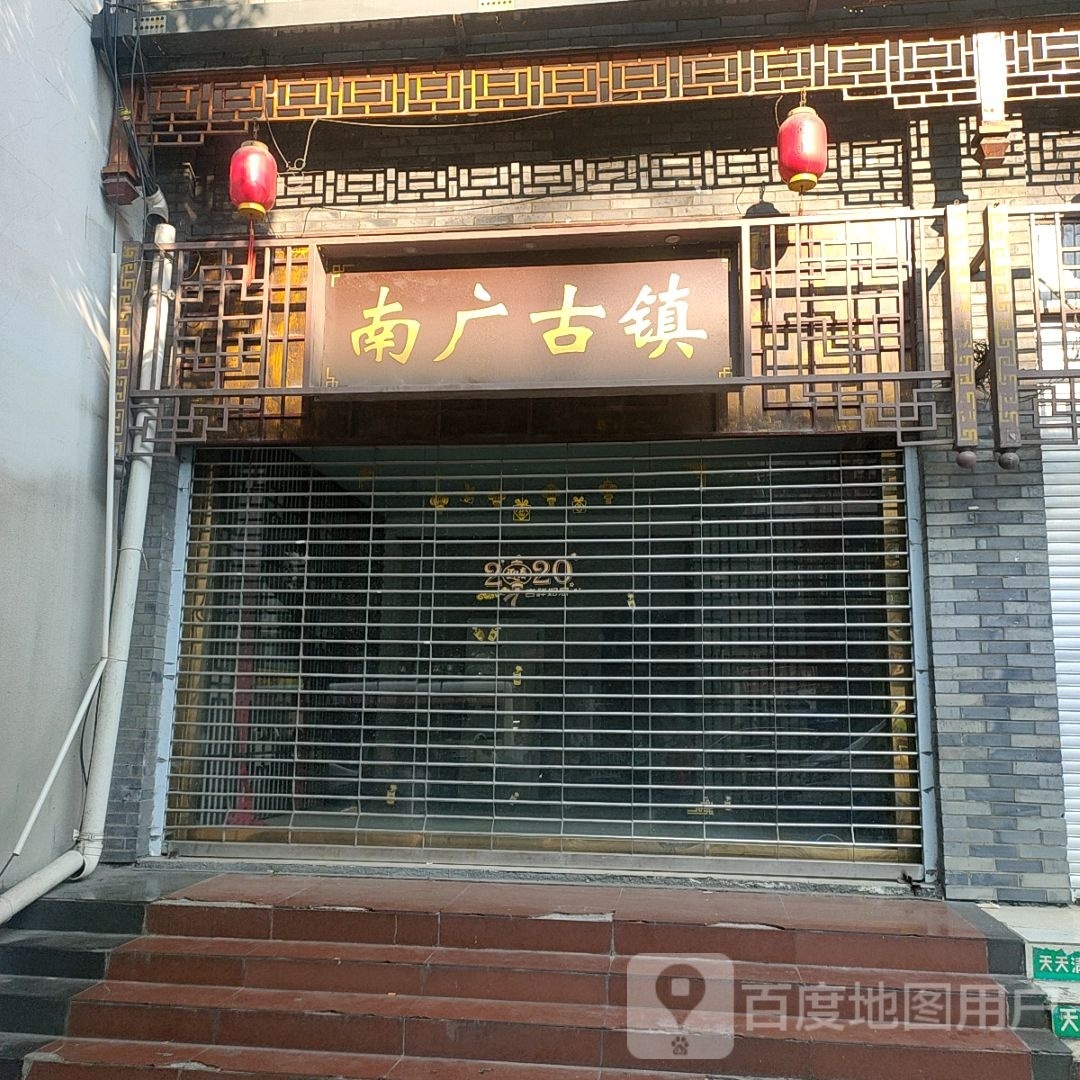 南广古镇