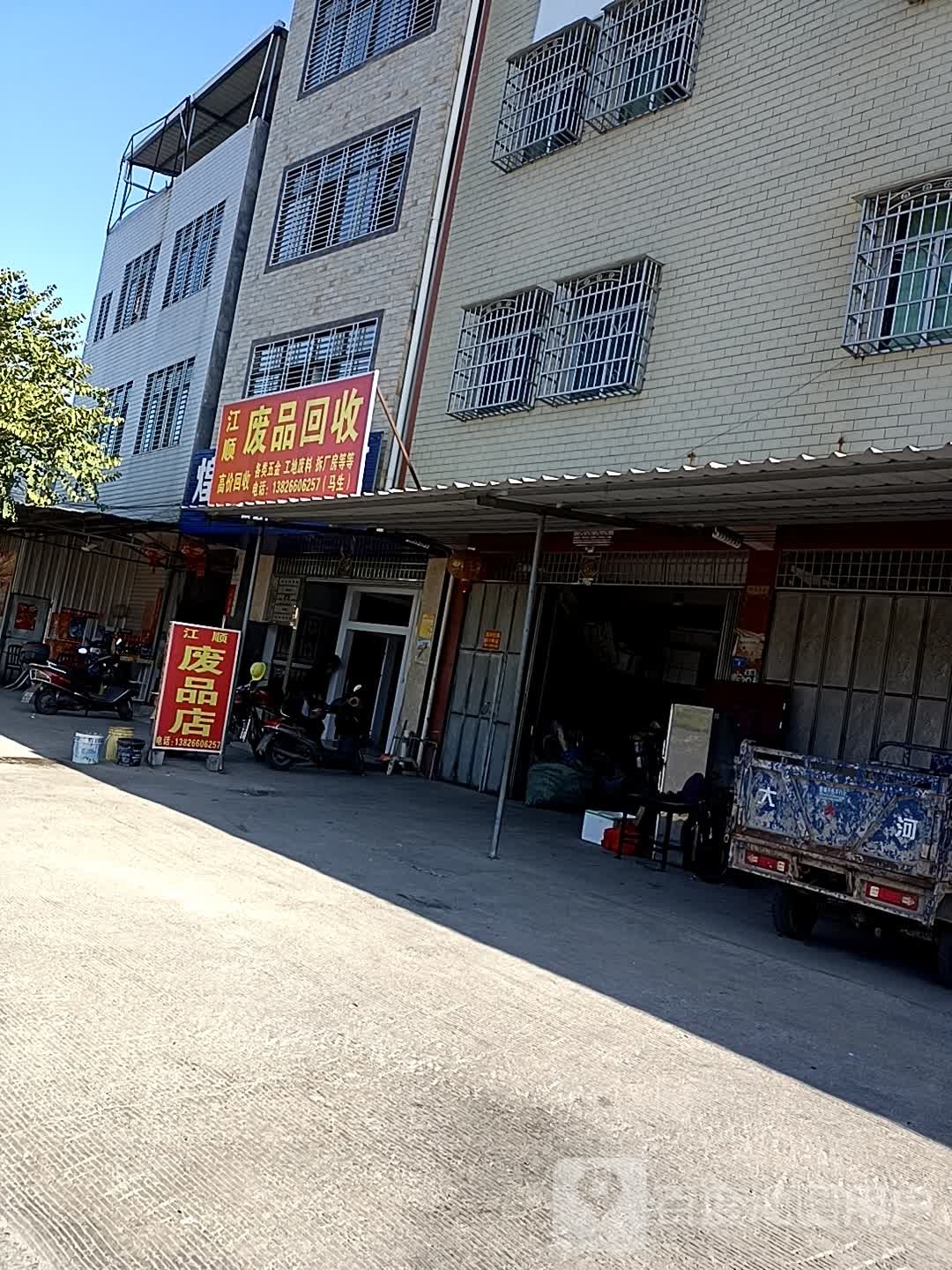 江顺废品回收