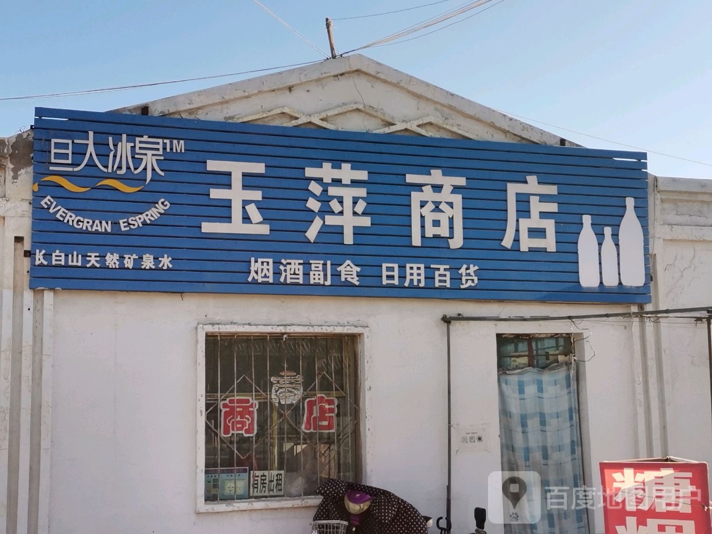 玉平商店(关城南路店)