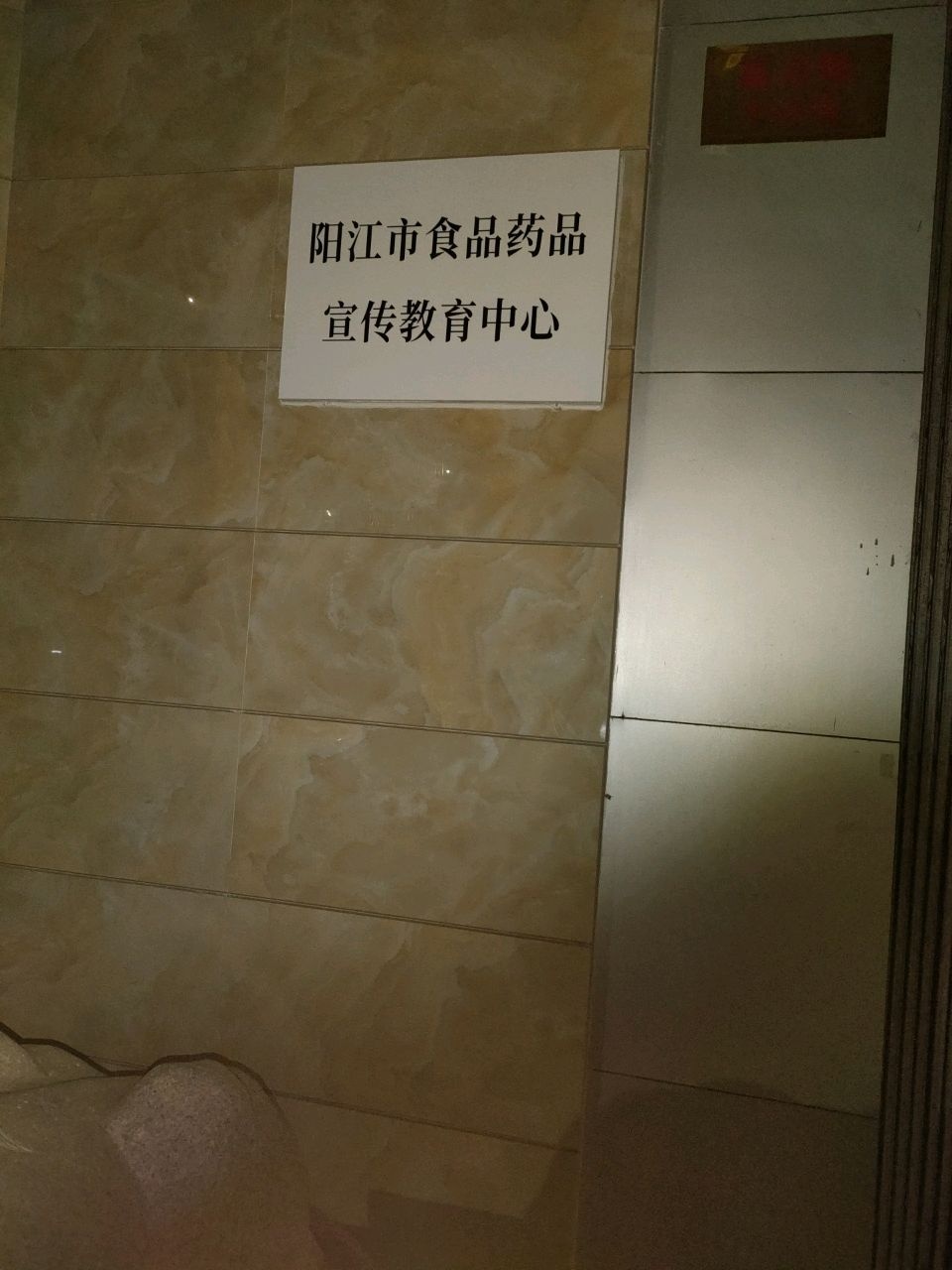 阳江市食品药品宣传教育中心