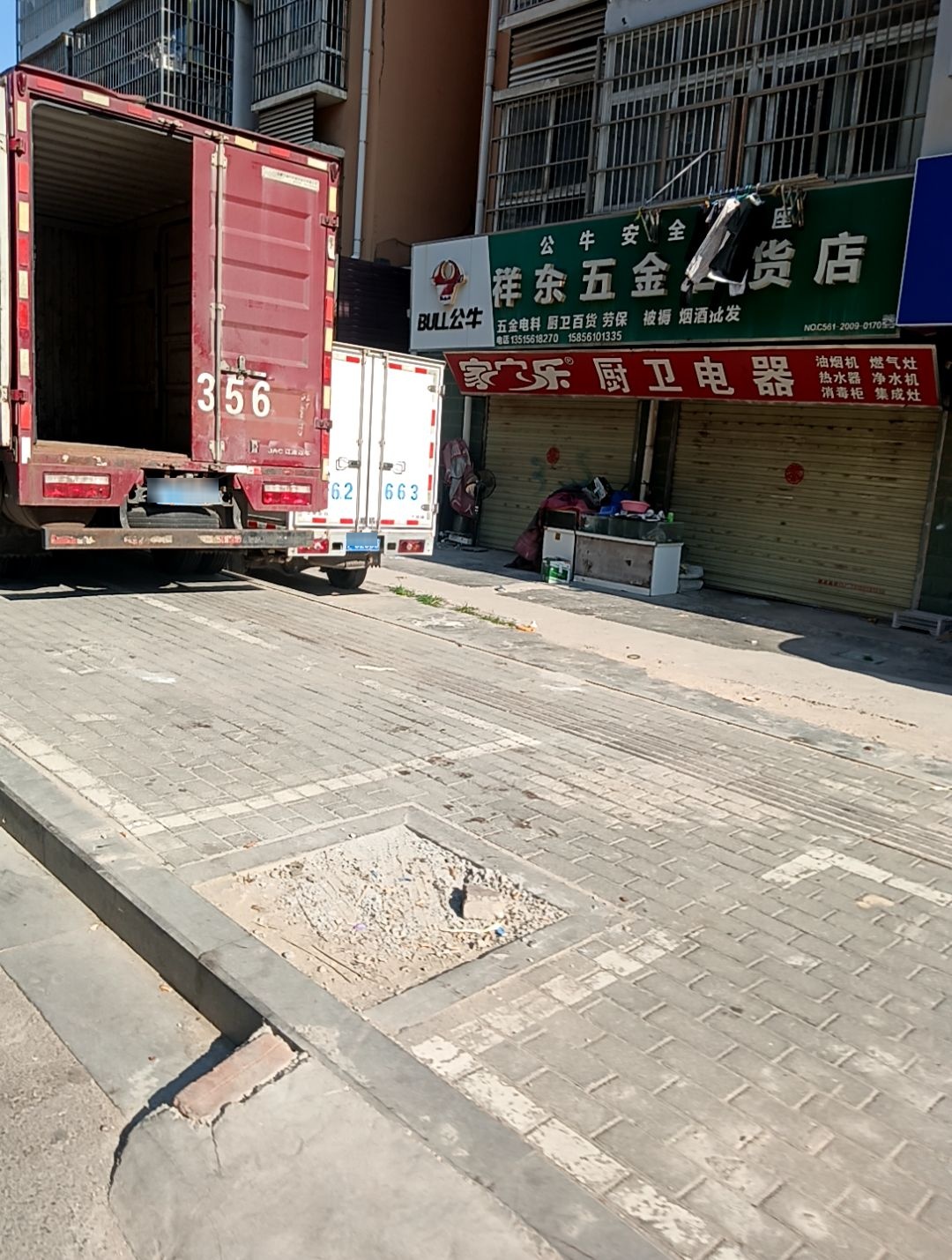 祥东五金百货店